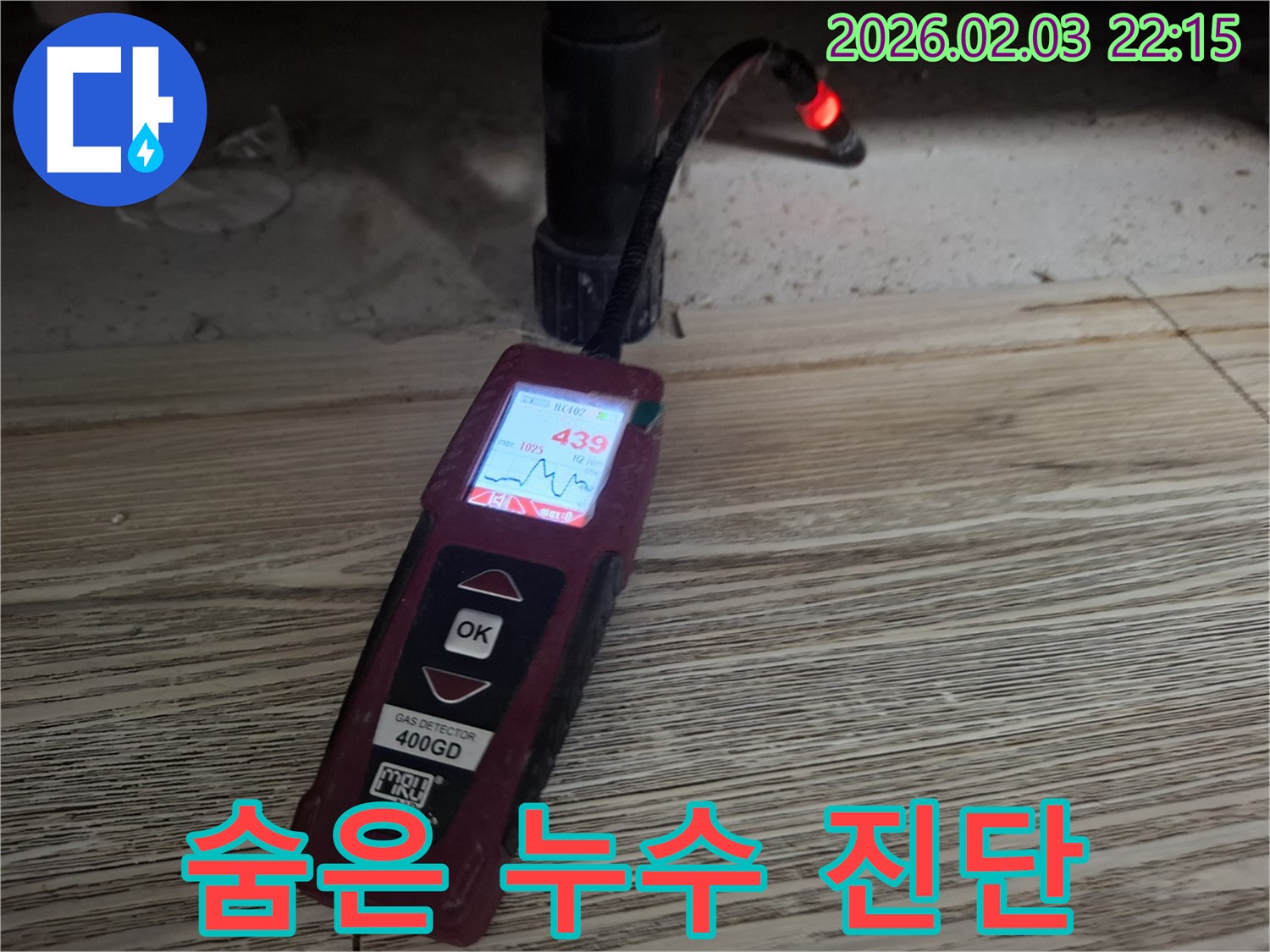 가스 탐지기로 숨은 누수 완벽 진단 - 꼼꼼한 점검으로 문제 해결