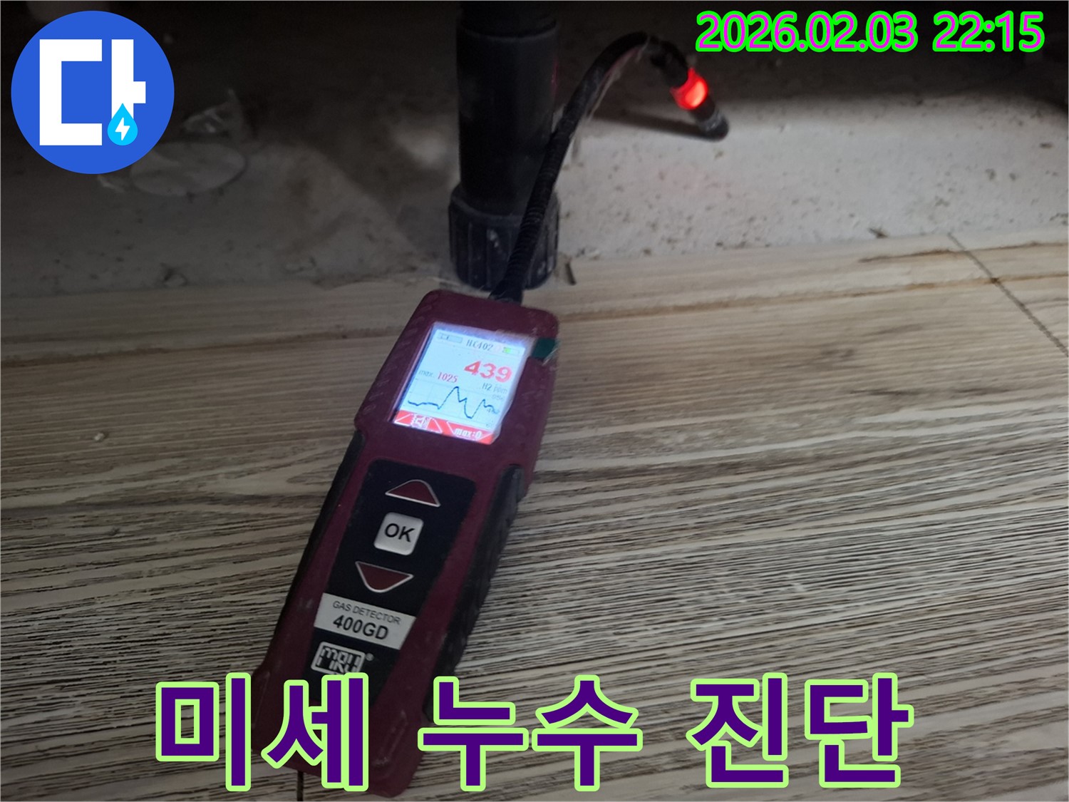 가스식 탐지기로 미세 누수 진단 - 놓치기 쉬운 누수까지 꼼꼼하게
