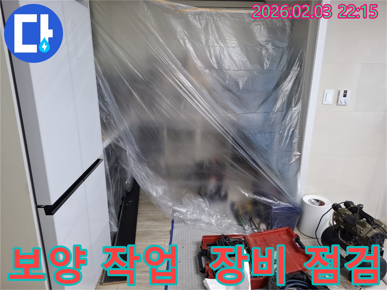 꼼꼼한 보양 작업과 장비 점검 - 누수탐지부터 완벽 해결까지 약속드립니다.