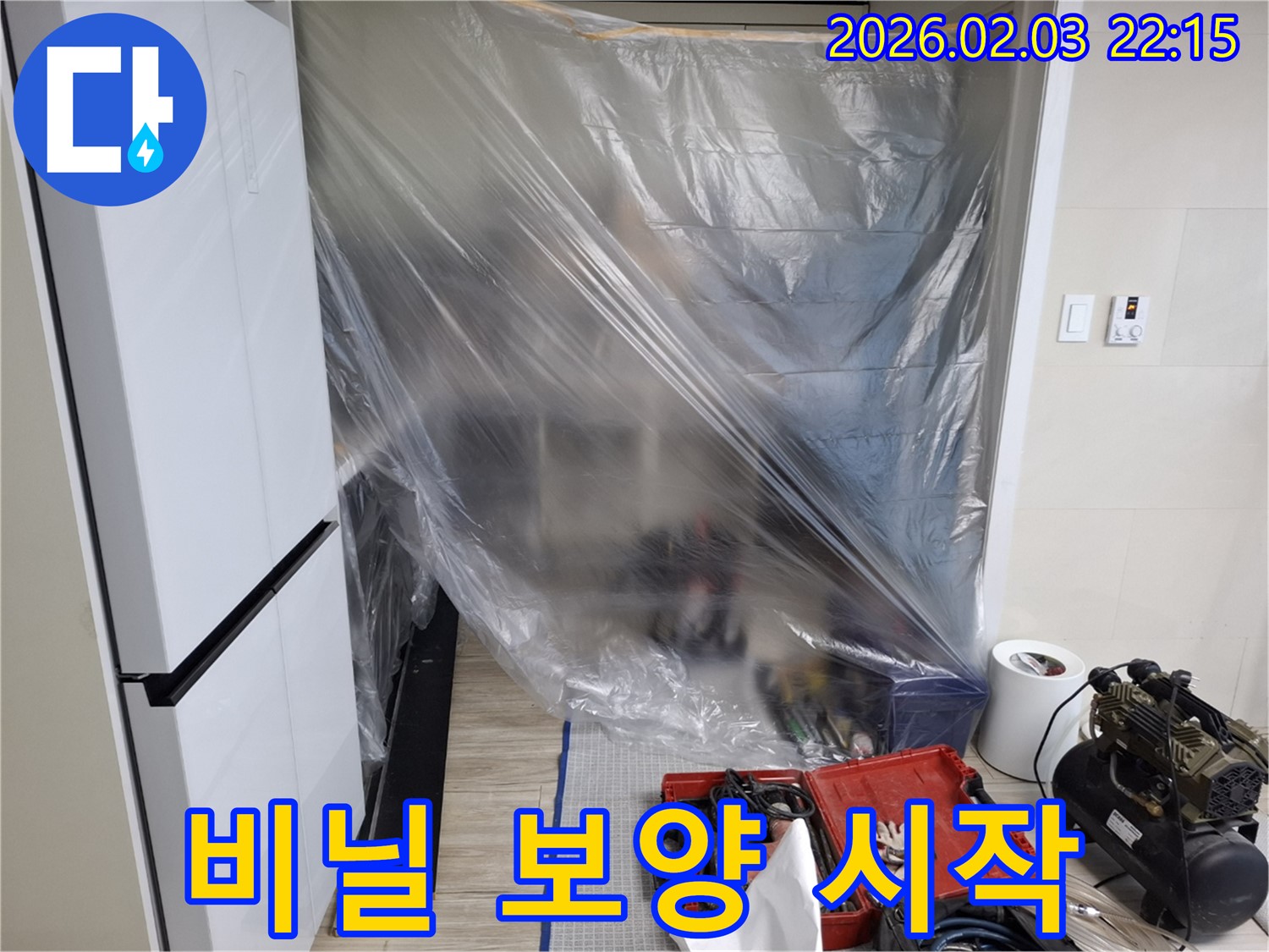 꼼꼼한 비닐 보양으로 누수 공사 시작 - 고객님의 공간을 소중히 생각합니다.