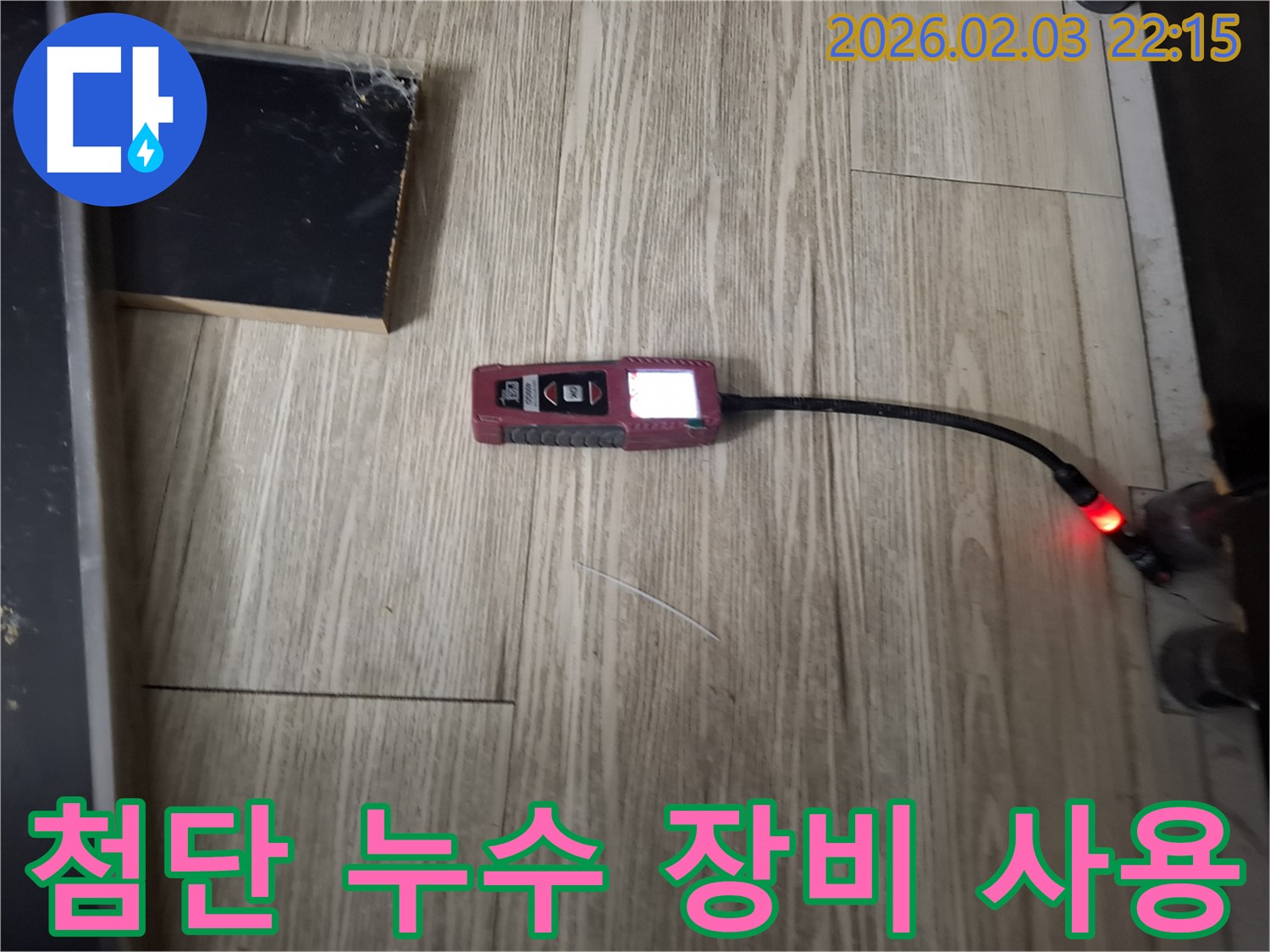 누수 문제 해결을 위한 첨단 장비 - 정확한 누수 위치 파악에 필수적입니다.