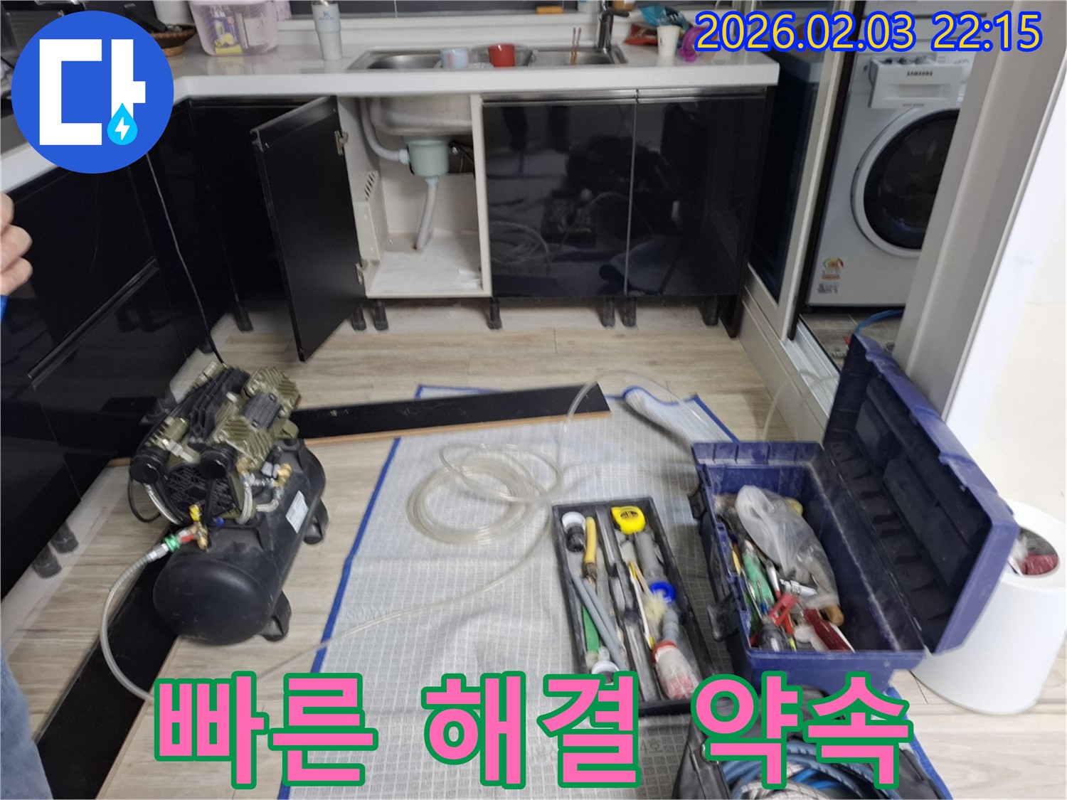 당일 해결 - 빠른 방문 - 고객 만족