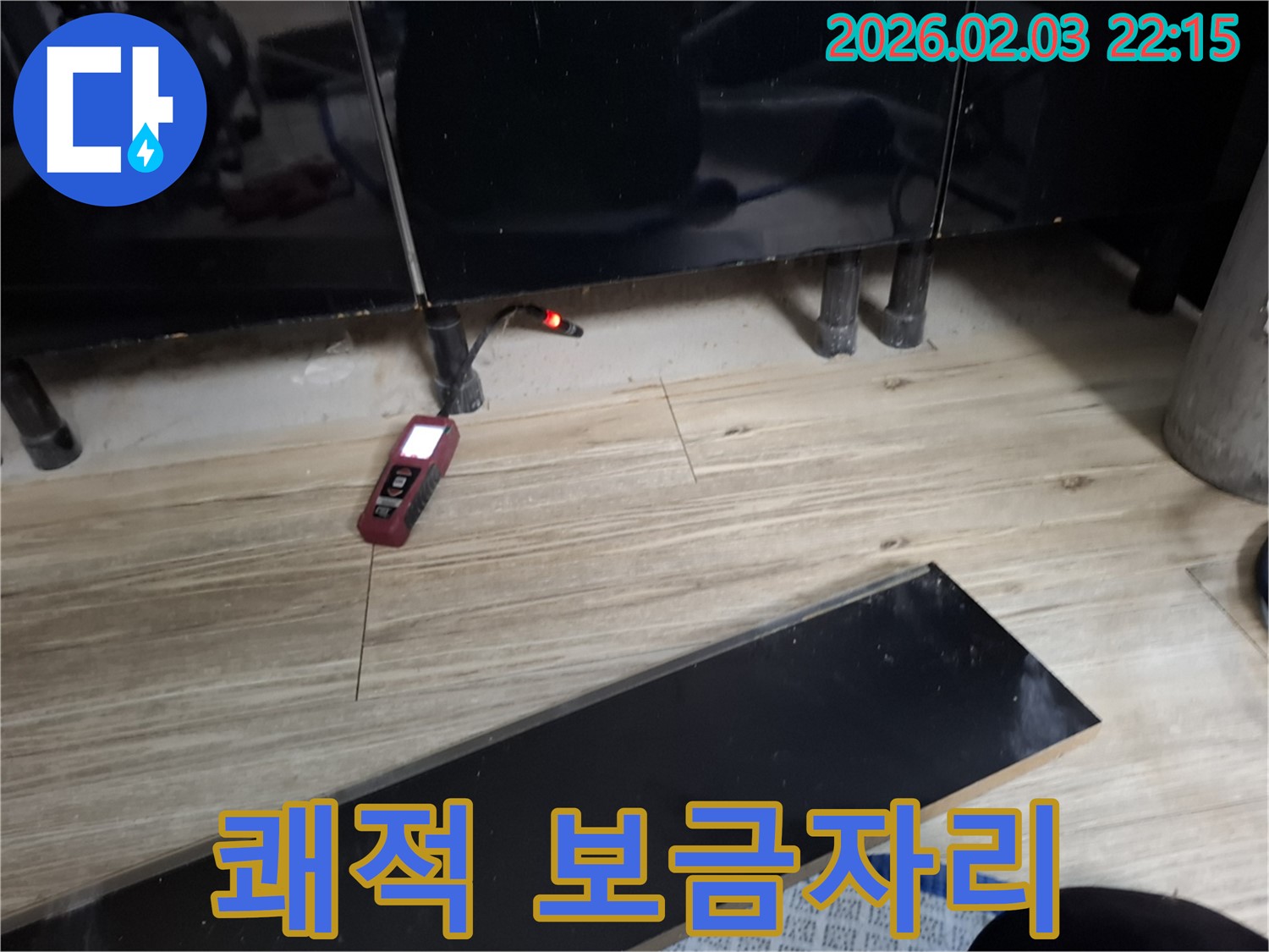 동탄 누수 - 누수 해결 후 쾌적한 보금자리 완성