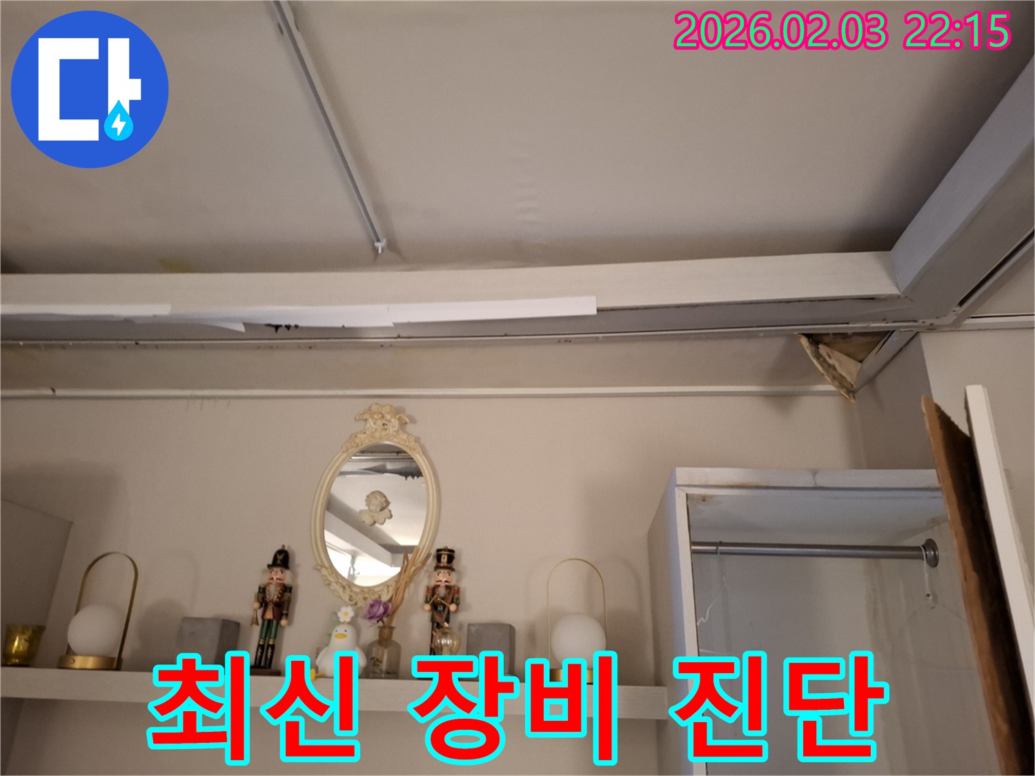 동탄 누수 - 최신 장비로 천장 누수 정확하게 진단 - 지산동