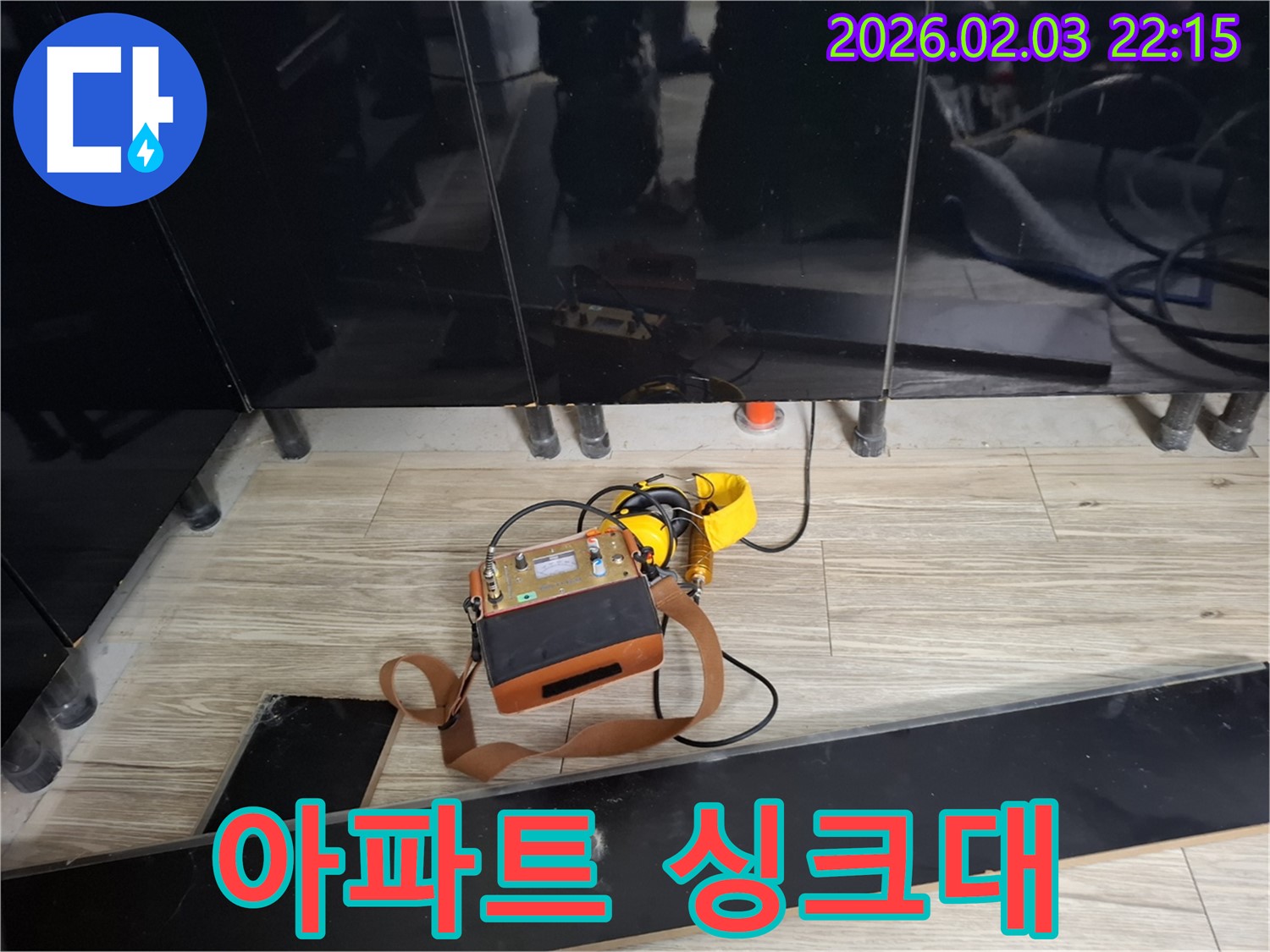 동탄 지산1길 아파트 싱크대 누수 현장에서 누수 탐지 장비를 사용하는 모습 - 아파트 누수 문제 해결