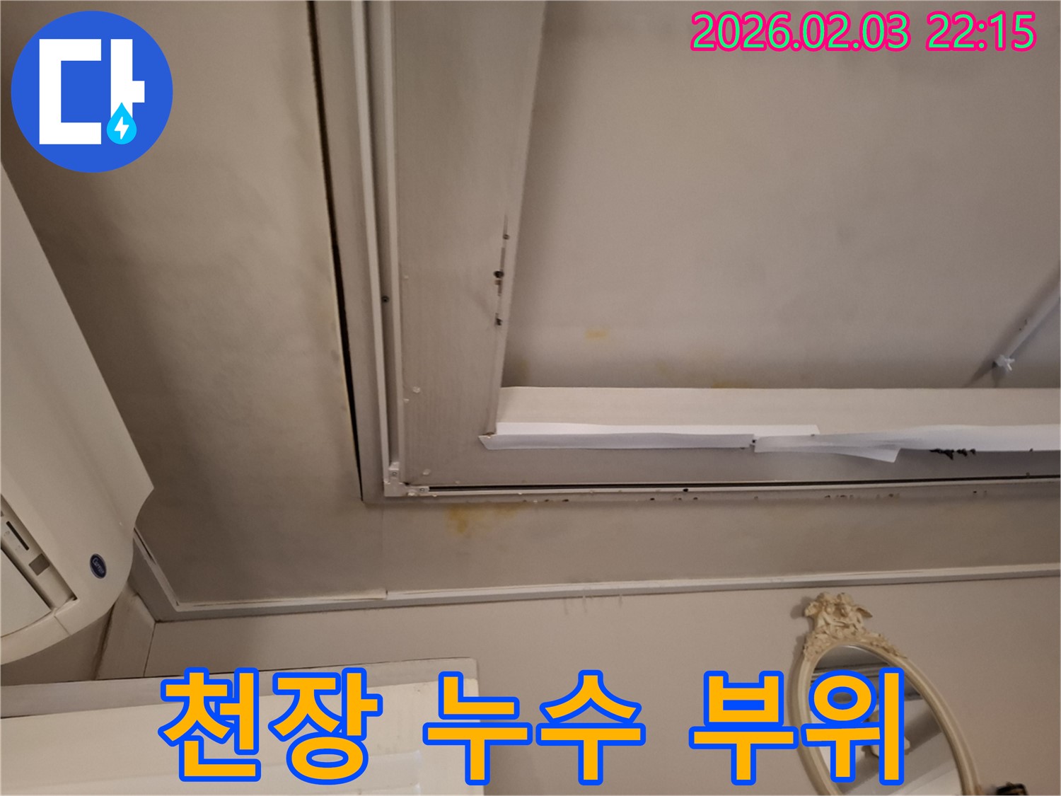 동탄 지산1길 천장 누수 - 누수 발생 부위 상세 촬영
