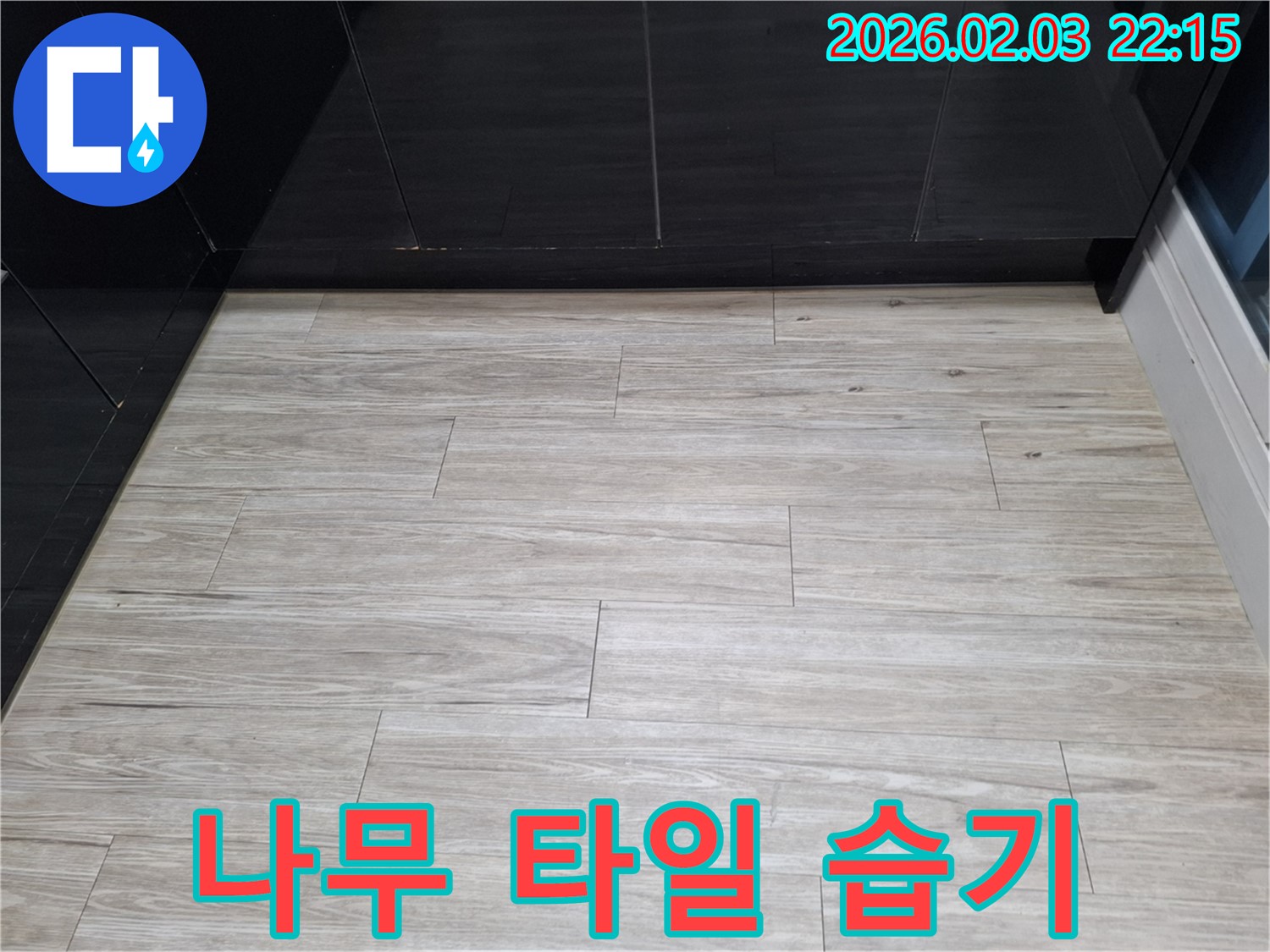 동탄 지산동 나무 타일 습기 - 틈새로 스며드는 습기 문제를 해결하고 나무 타일 누수를 완벽하게 잡았습니다.