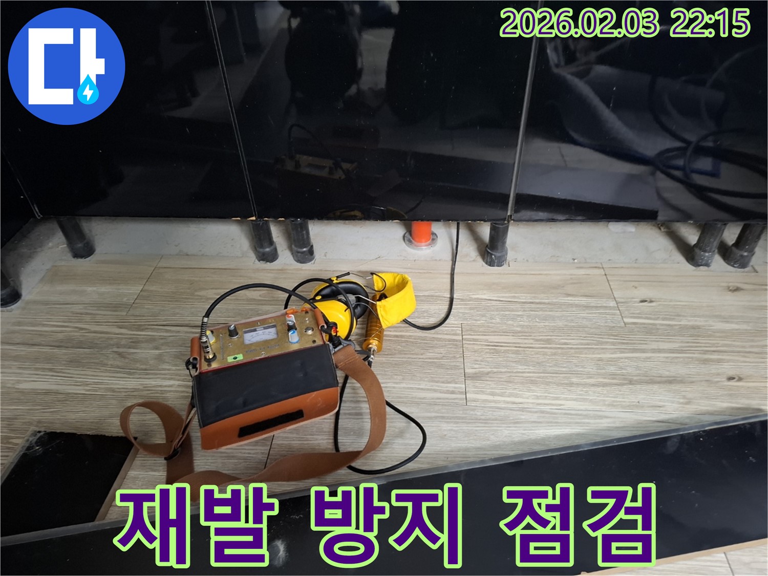 동탄 지산동 누수 - 꼼꼼한 점검으로 누수 재발 방지에 최선을 다합니다 - 안심하고 맡겨주세요