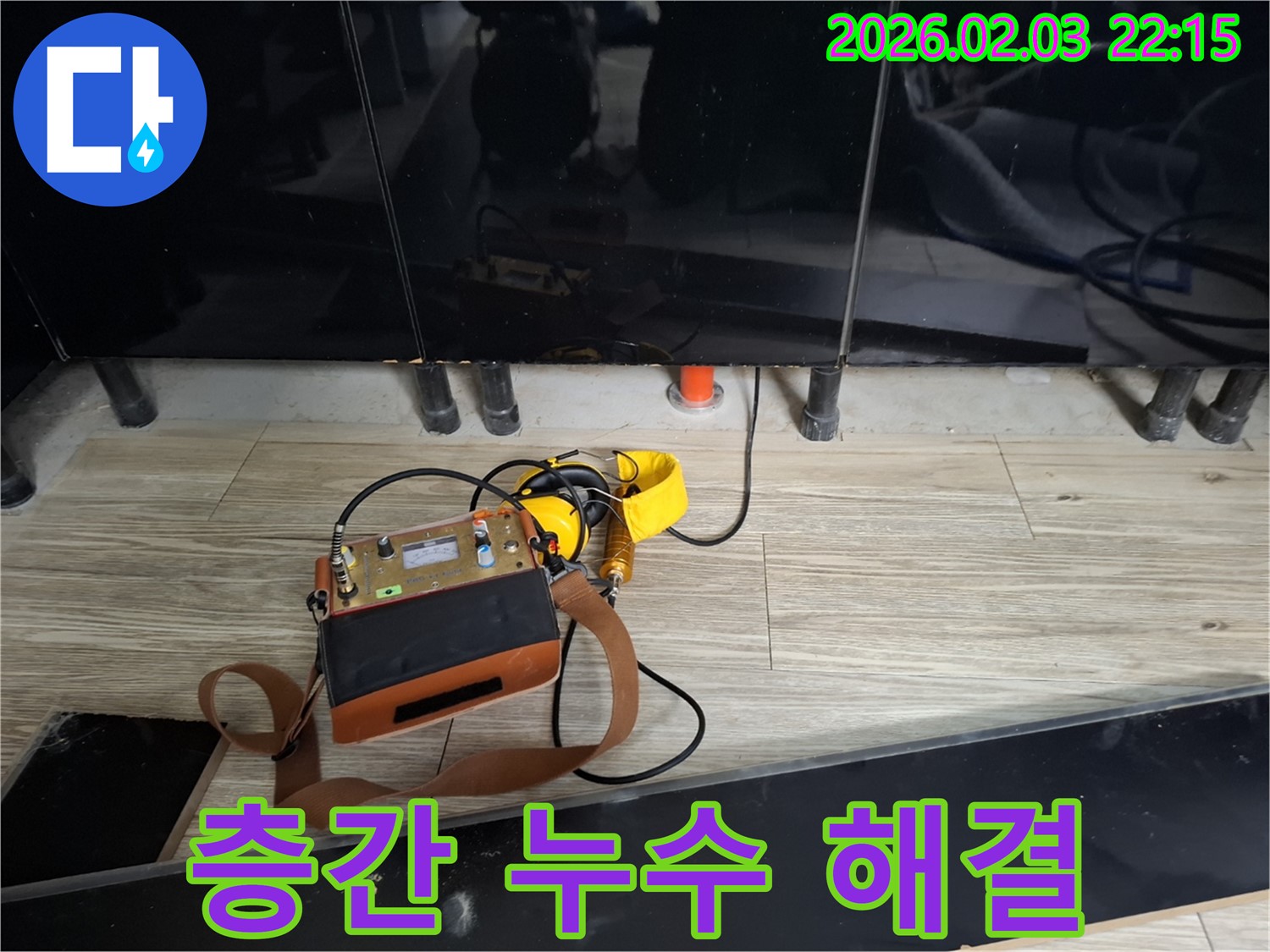 동탄 지산동 아파트 누수 - 층간 누수 문제, 이제 안녕 - 전문 장비로 층간 누수 완벽 해결