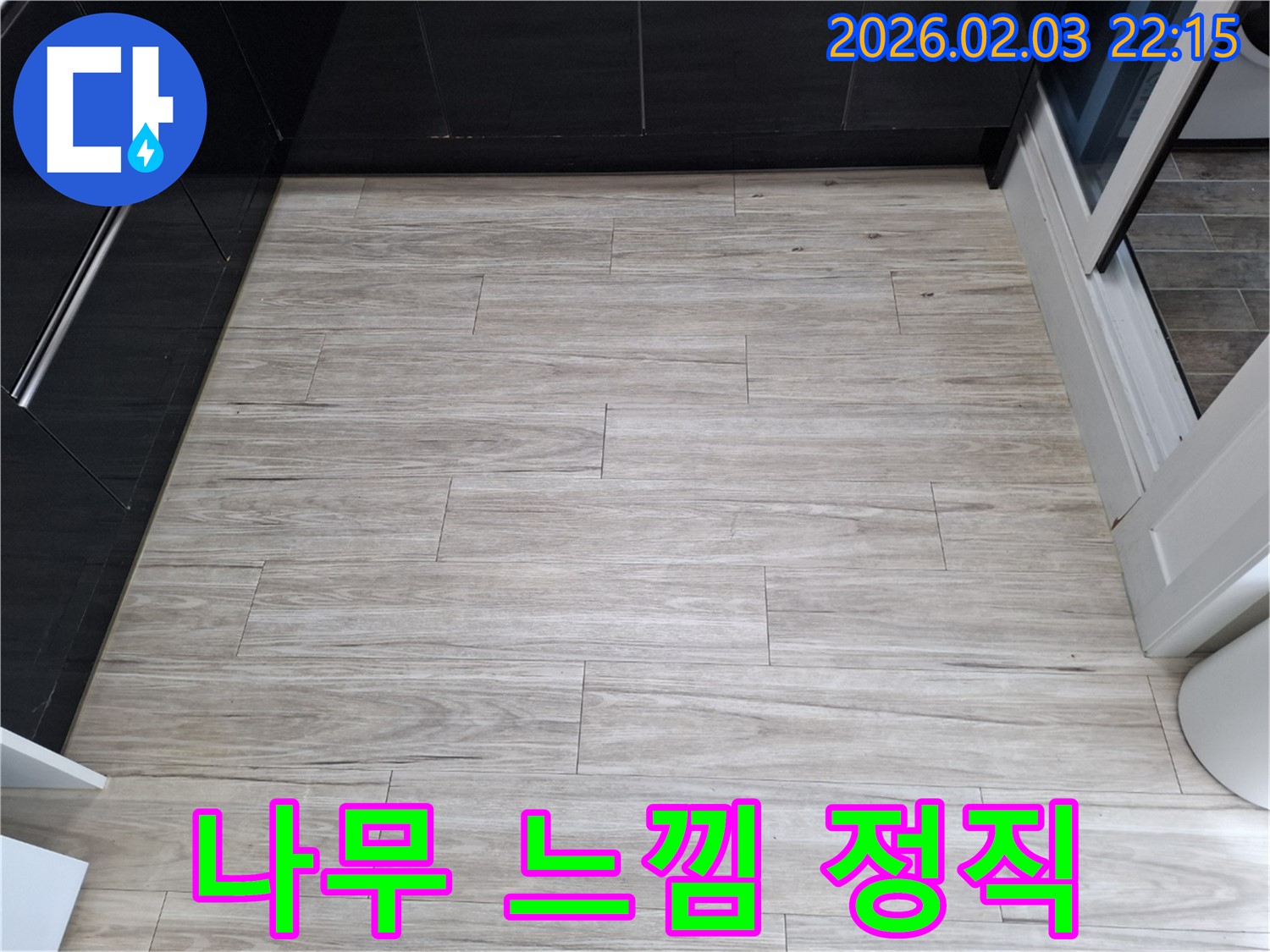 밝은 나무 느낌 타일 누수 - 정직한 견적과 투명한 시공을 약속드립니다.
