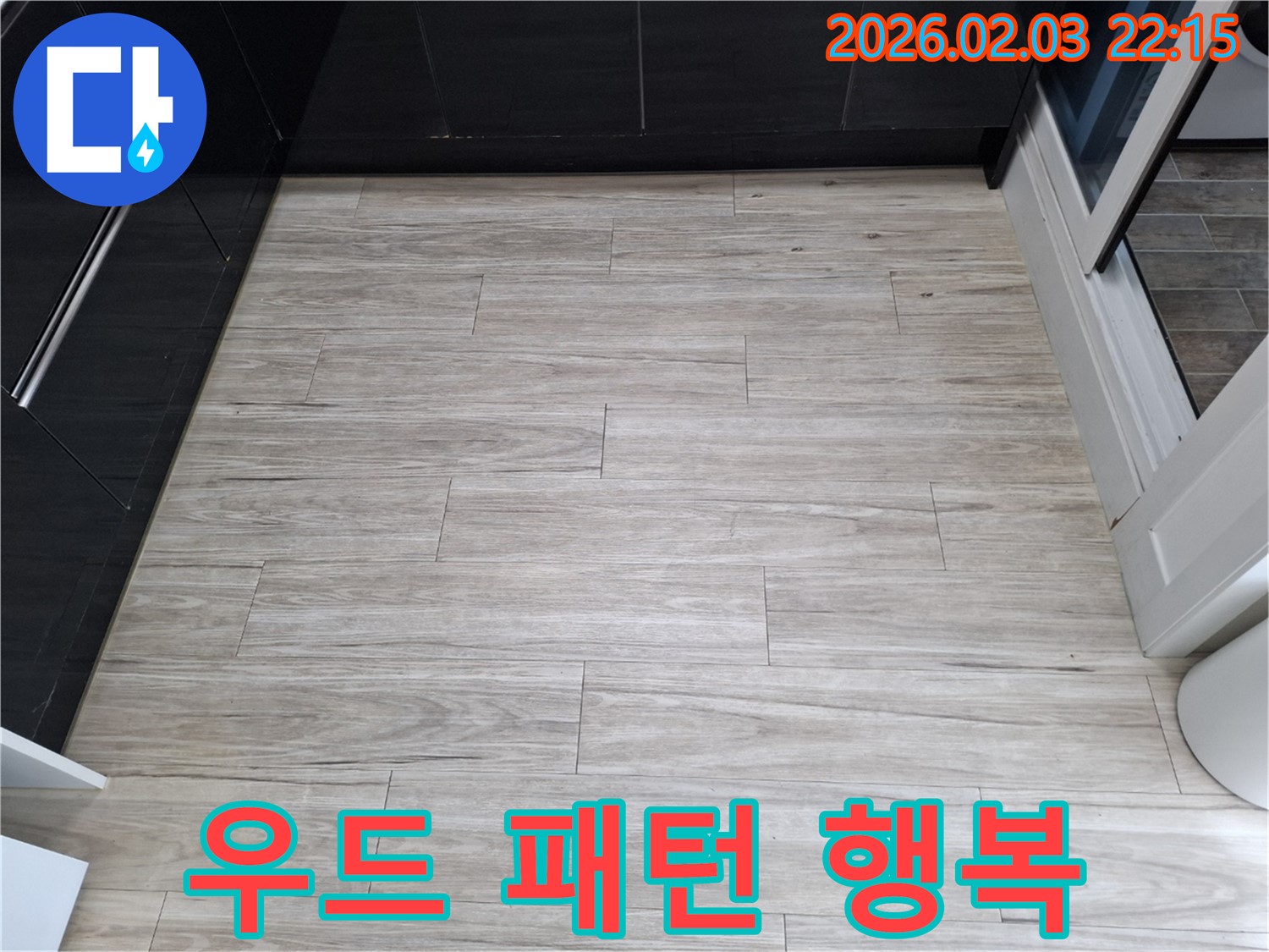 밝은 우드 패턴 타일 누수 - 누수 해결 후 행복한 생활을 되찾으세요!