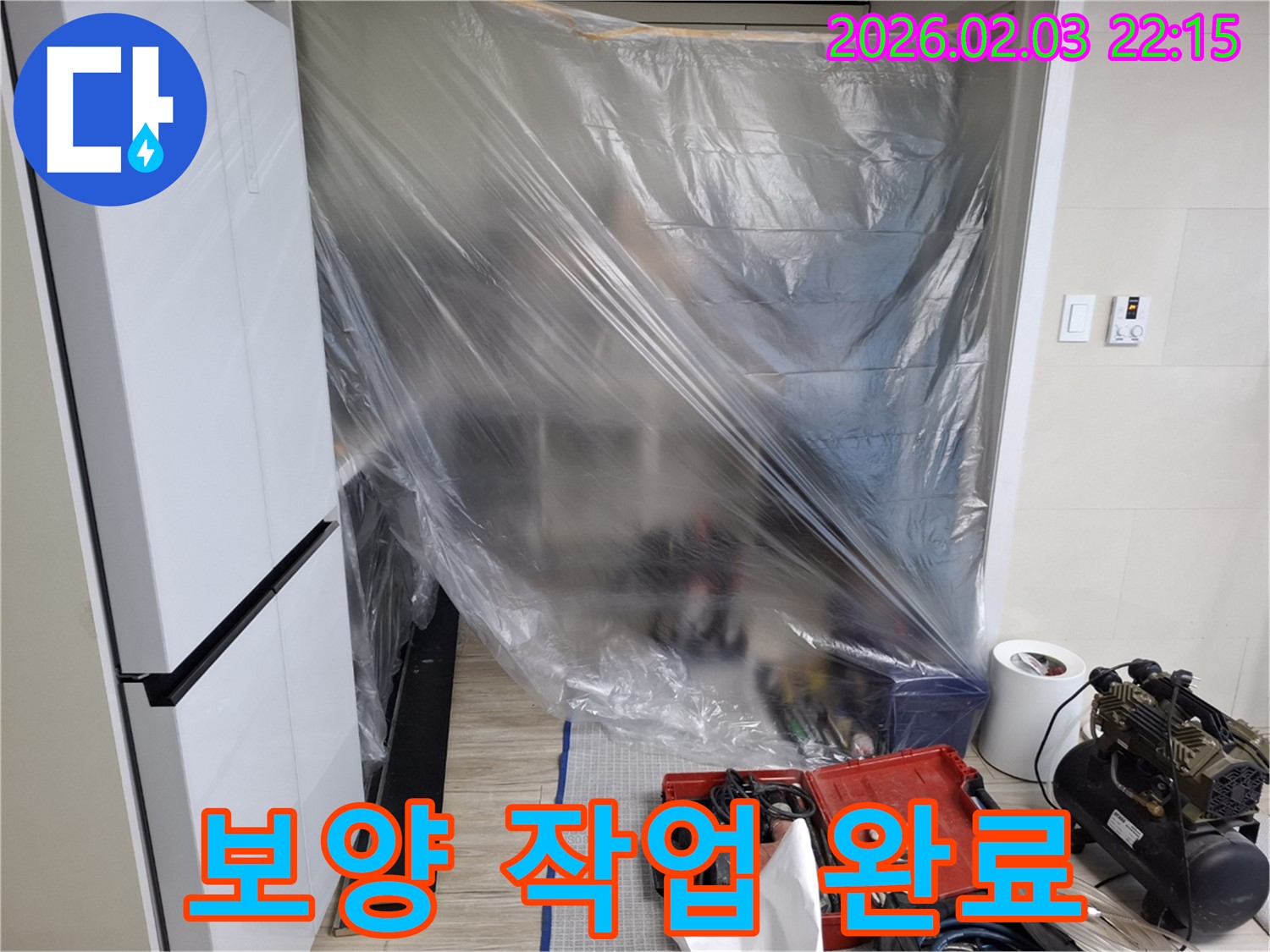 보양 작업 완료 - 꼼꼼한 보양 작업으로 누수 걱정 끝! 이제 탐지 시작!