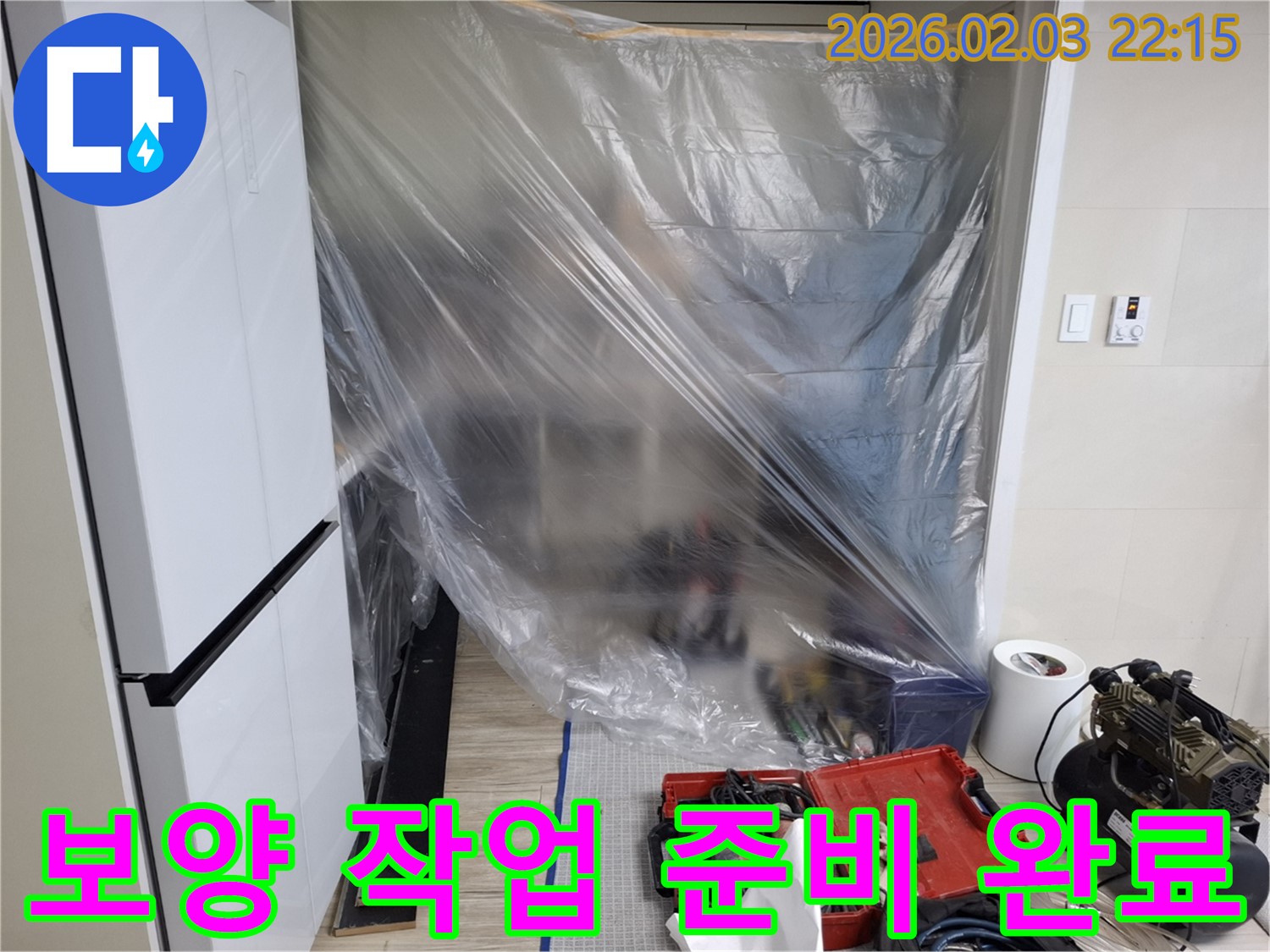 보양 작업 준비 완료 - 안심하고 누수 해결을 맡겨주세요!