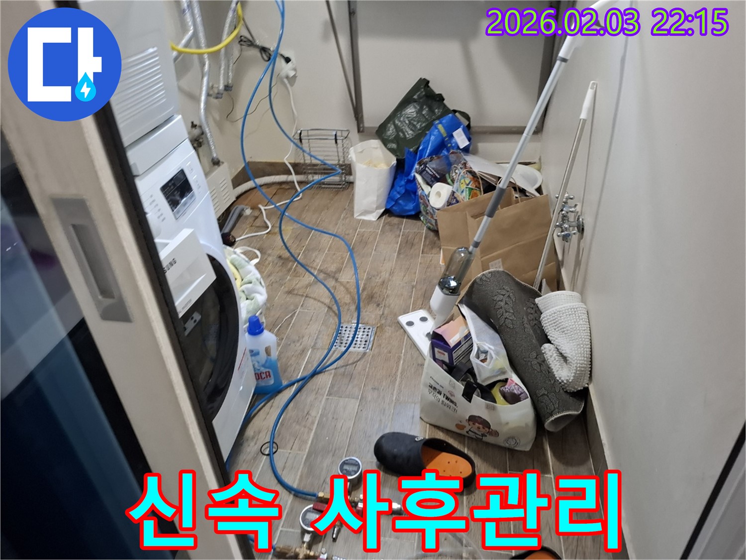 세탁실 누수 - 신속한 방문과 철저한 사후 관리로 고객 만족을 최우선으로 합니다.