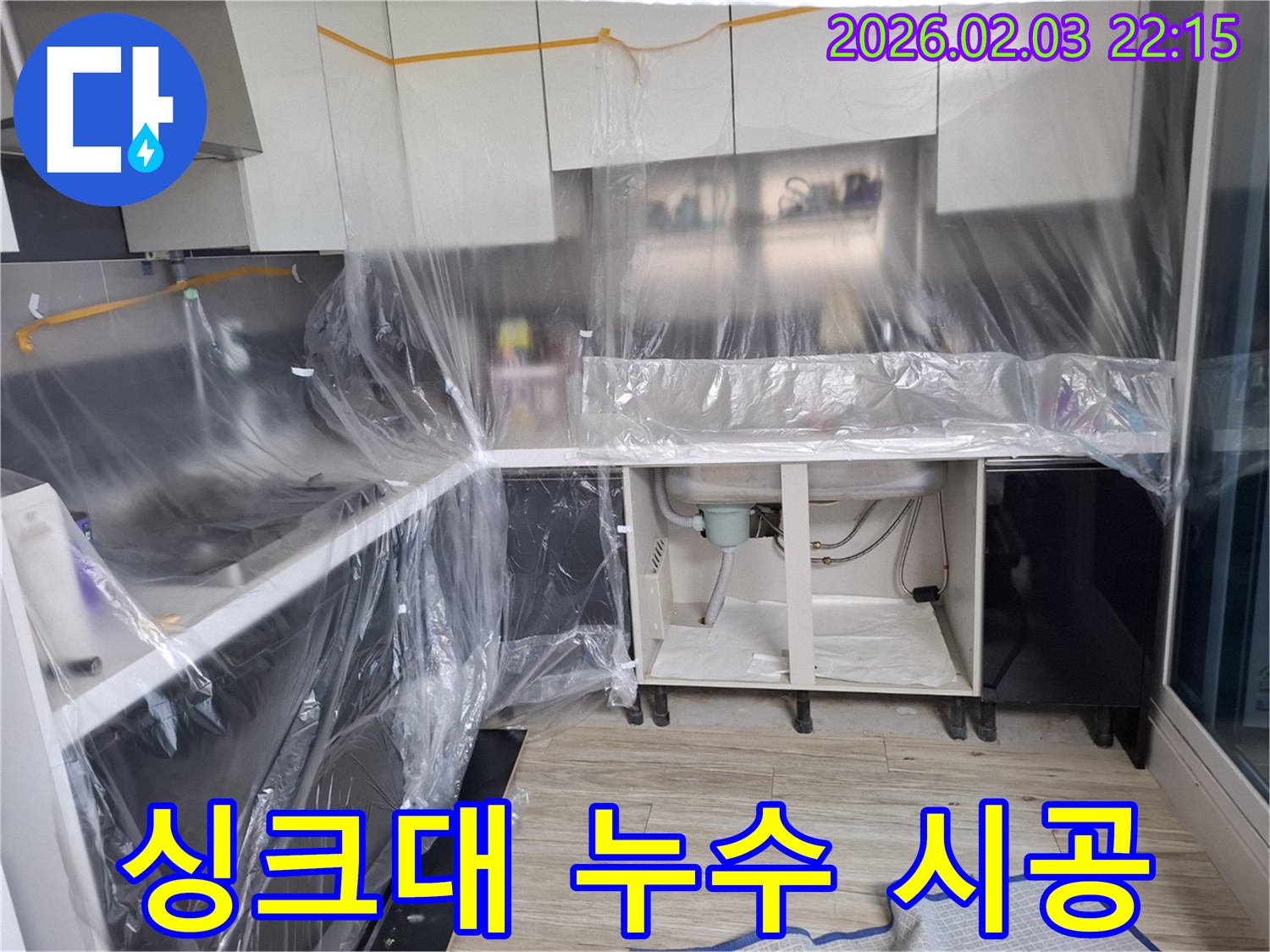 싱크대 누수 공사 - 꼼꼼한 시공으로 완벽하게 누수를 해결하는 과정