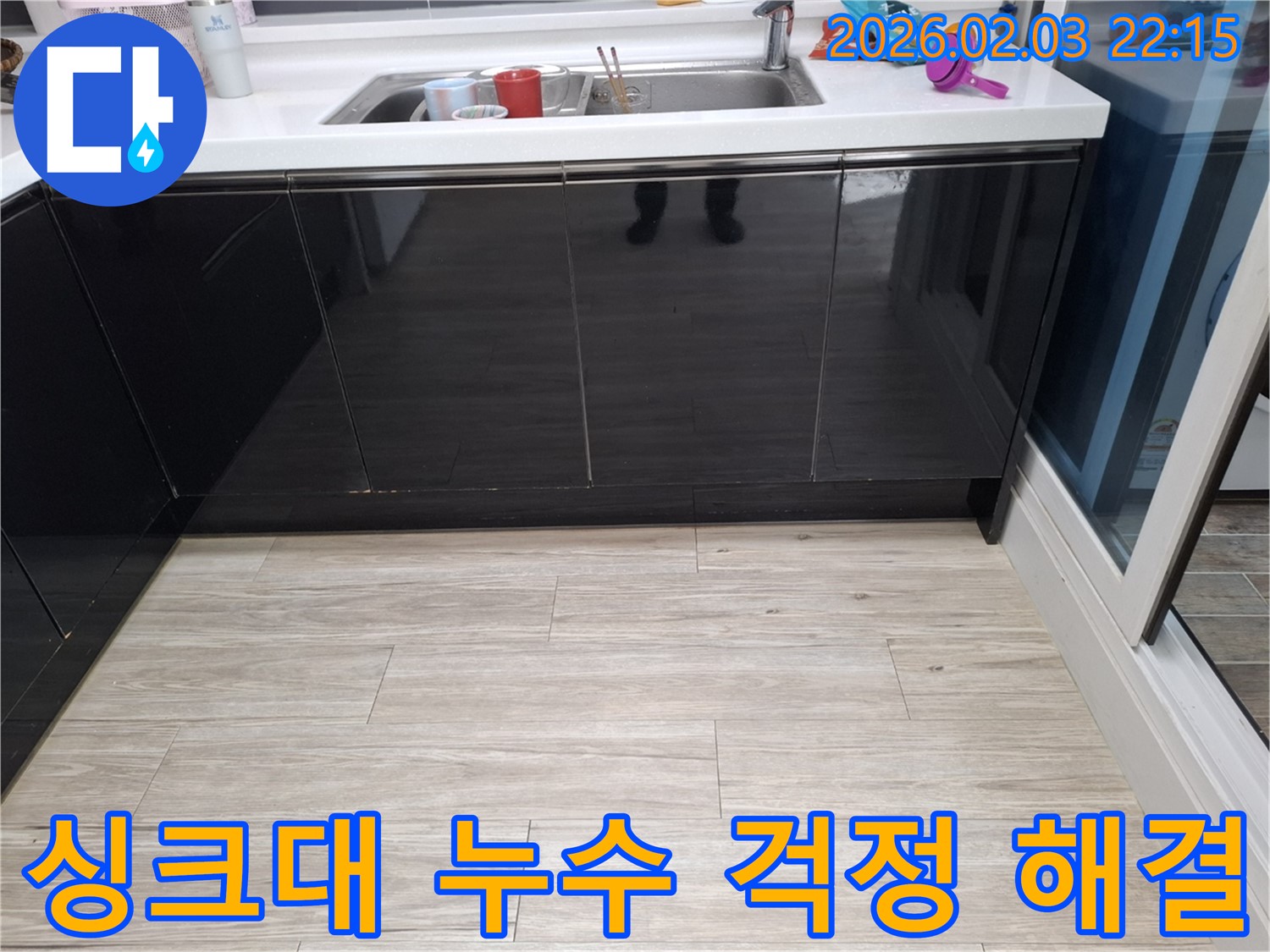 싱크대 누수 이제 걱정 끝 - 화성 지산1길 누수탐지 전문가 - 완벽한 누수 해결