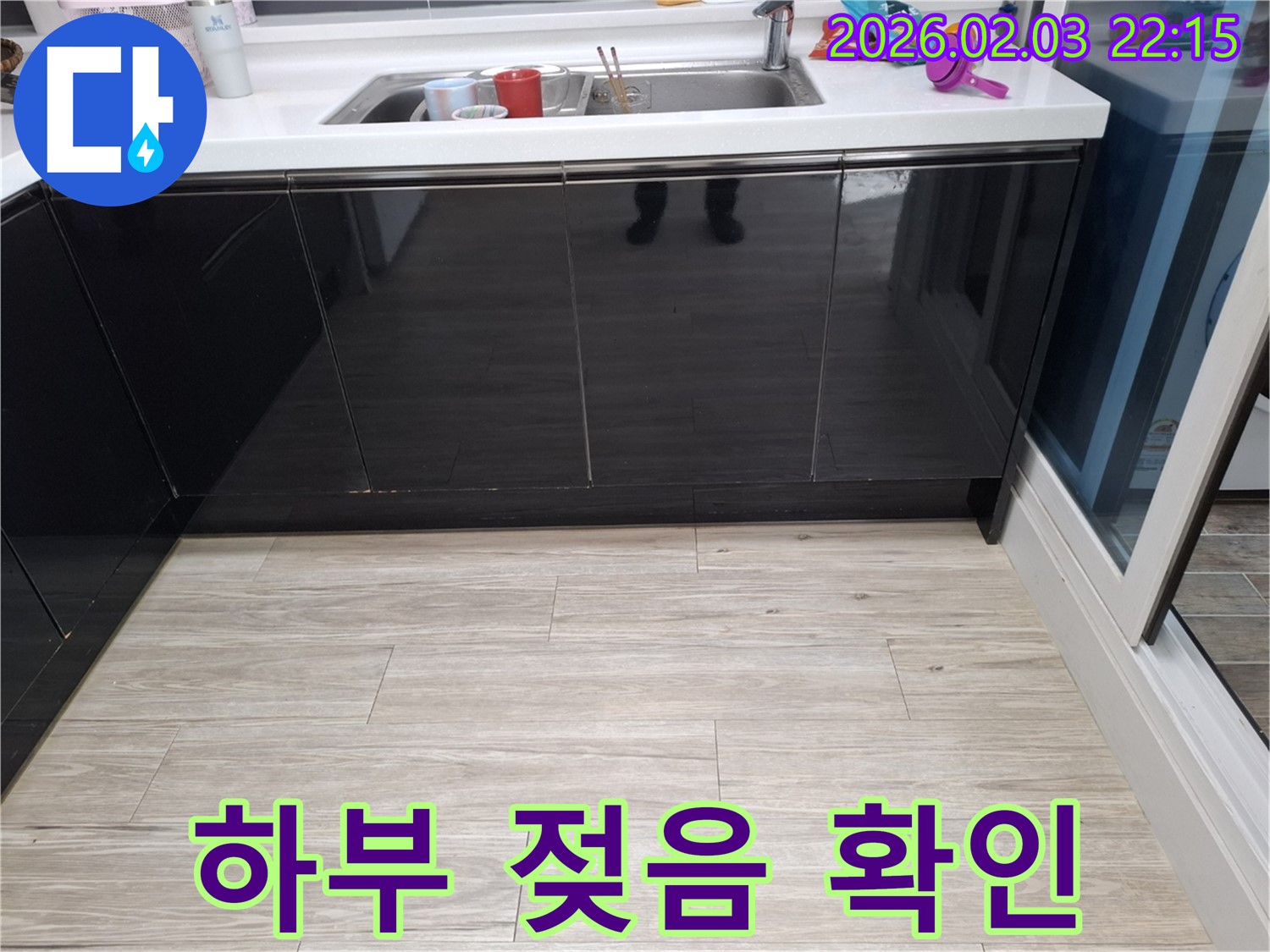 싱크대 하부 젖음 - 동탄 지산동 누수 - 초기 증상 확인