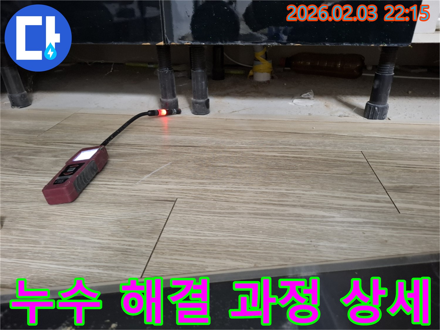 싱크대 하부에서 누수 탐지 장비로 누수를 해결하는 과정 - 꼼꼼한 작업으로 완벽하게 해결합니다.