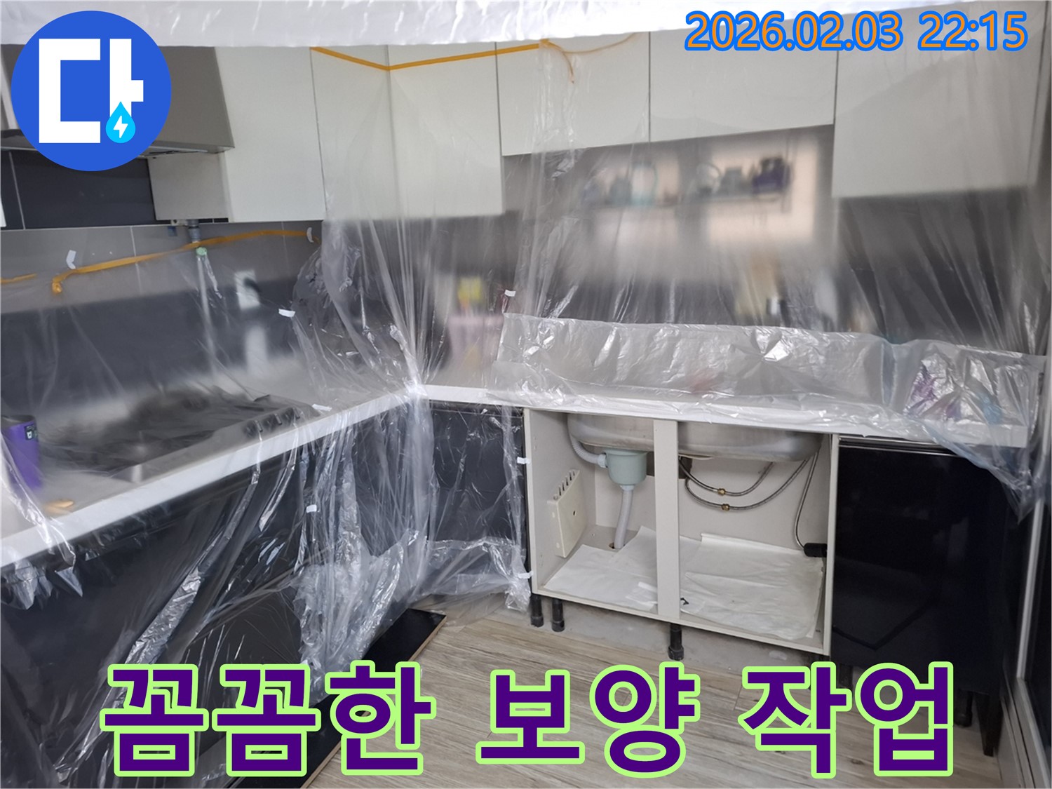 씽크대 누수 방수 전 - 꼼꼼하게 비닐 보양 작업으로 주변을 보호하고 있습니다 - 완벽한 시공을 위한 첫걸음!