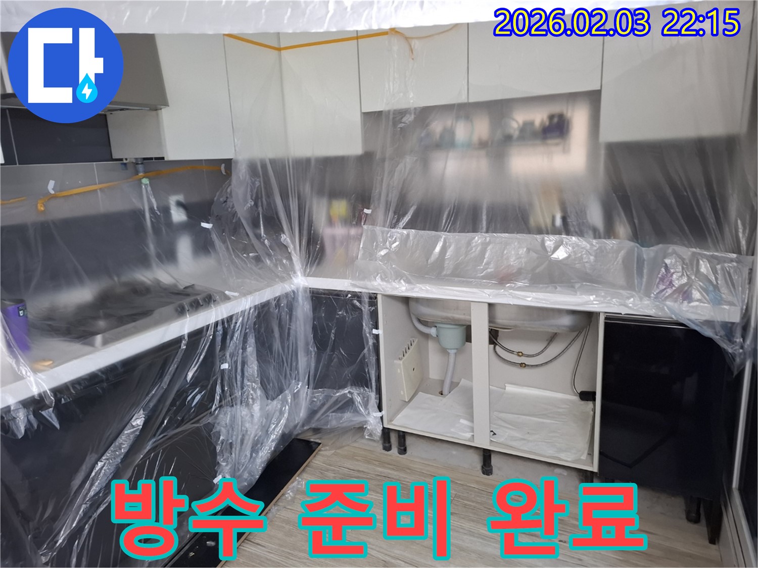 씽크대 누수 방수 준비 완료 - 꼼꼼한 보양 작업으로 주변을 보호하고 방수 작업을 위한 모든 준비를 마쳤습니다 - 이제 완벽하게 누수를 막을 차례!