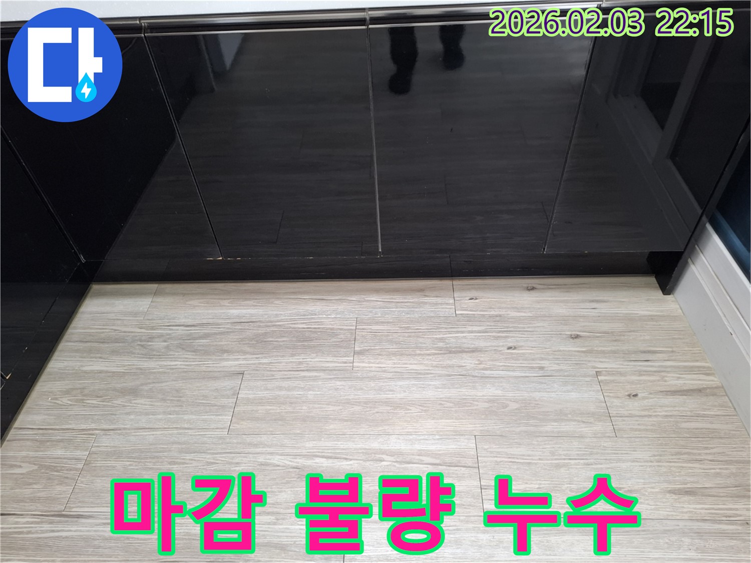 씽크대 하부장 마감 불량 누수 - 씽크대 설치 시 마감 처리가 제대로 되지 않아 누수가 발생할 수 있습니다.
