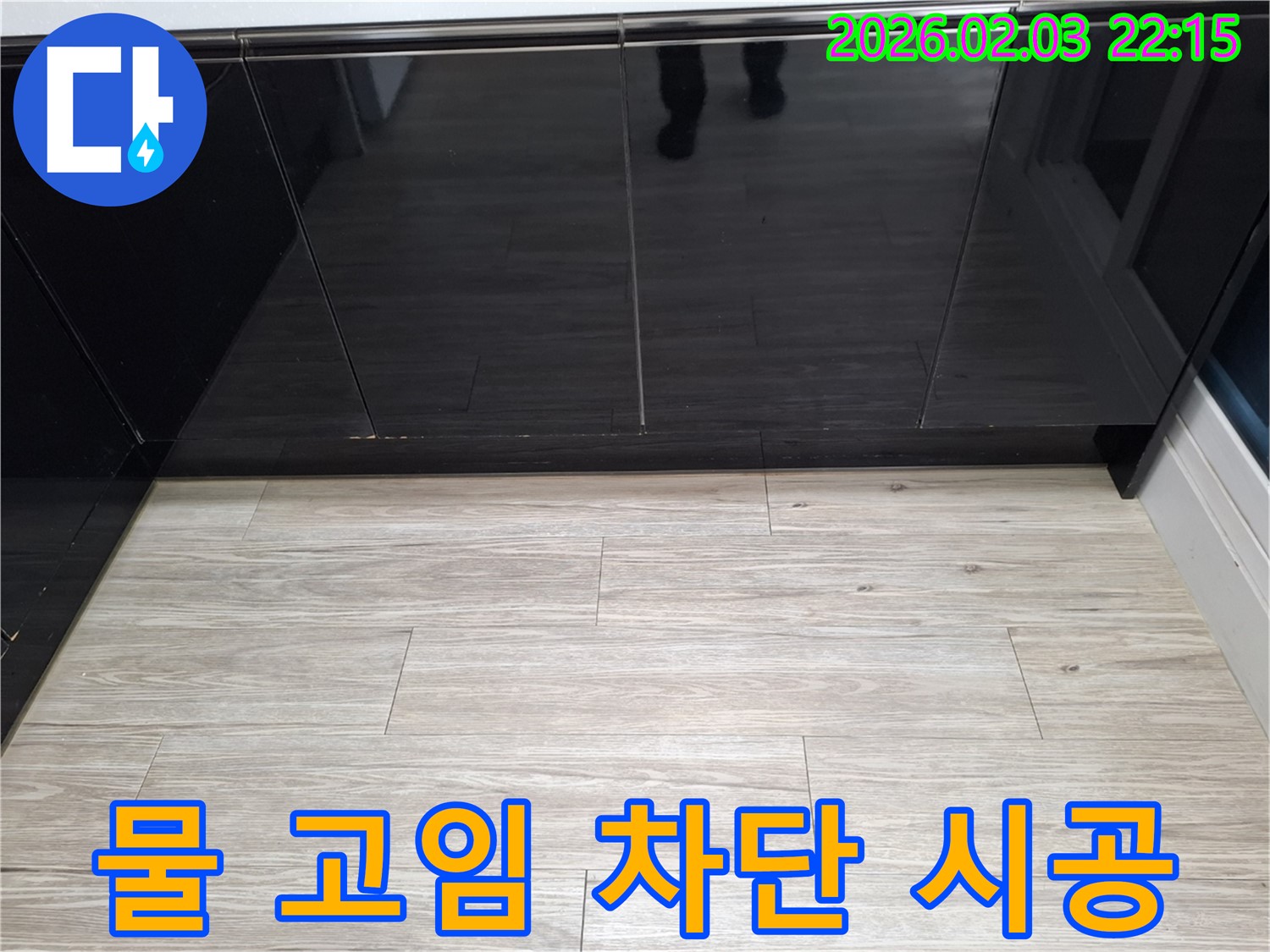 씽크대 하부장 물 고임 차단 시공 - 완벽한 시공으로 누수를 차단합니다.