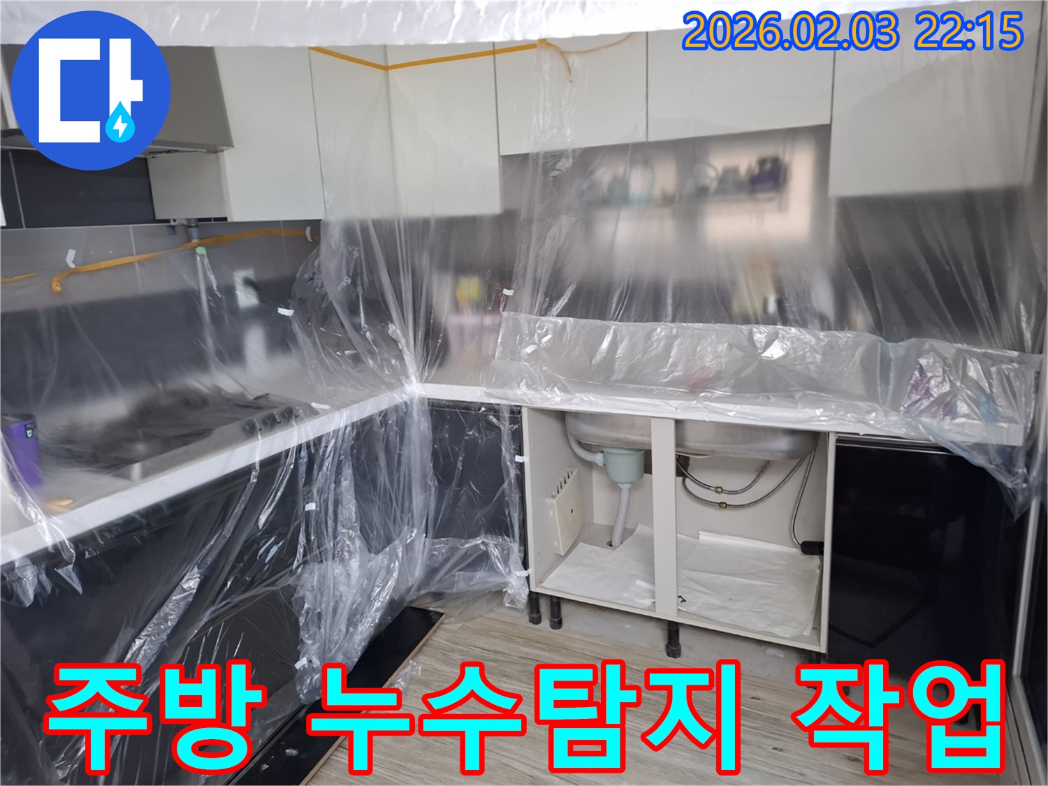주방 누수탐지 작업 중 - 싱크대 하부에서 누수 흔적을 발견하고 정확한 원인을 파악하기 위해 꼼꼼하게 점검하고 있습니다.
