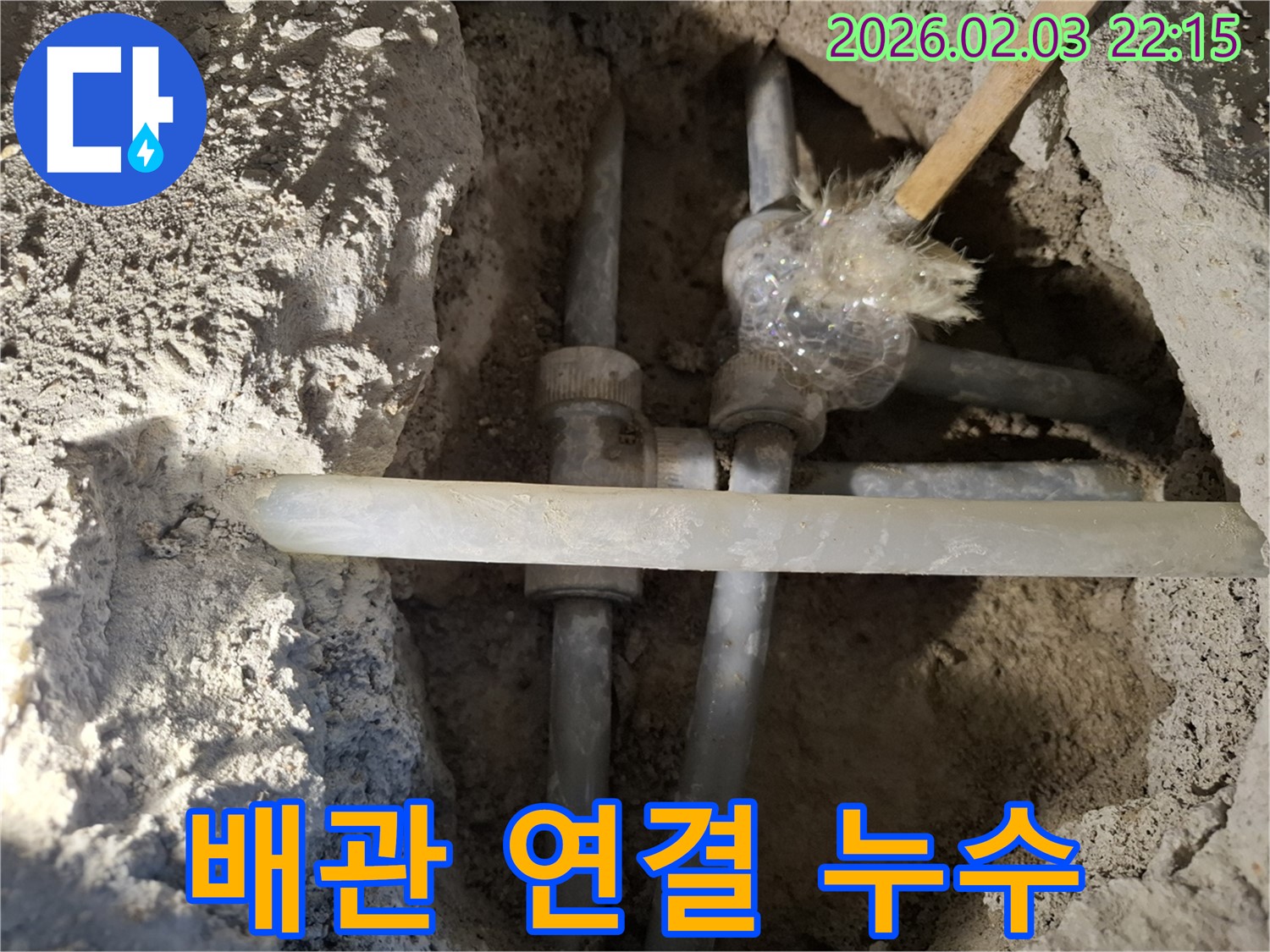 지산1길 누수 - 배관 연결 부위에서 누수가 발생하여 정밀 점검 중입니다.