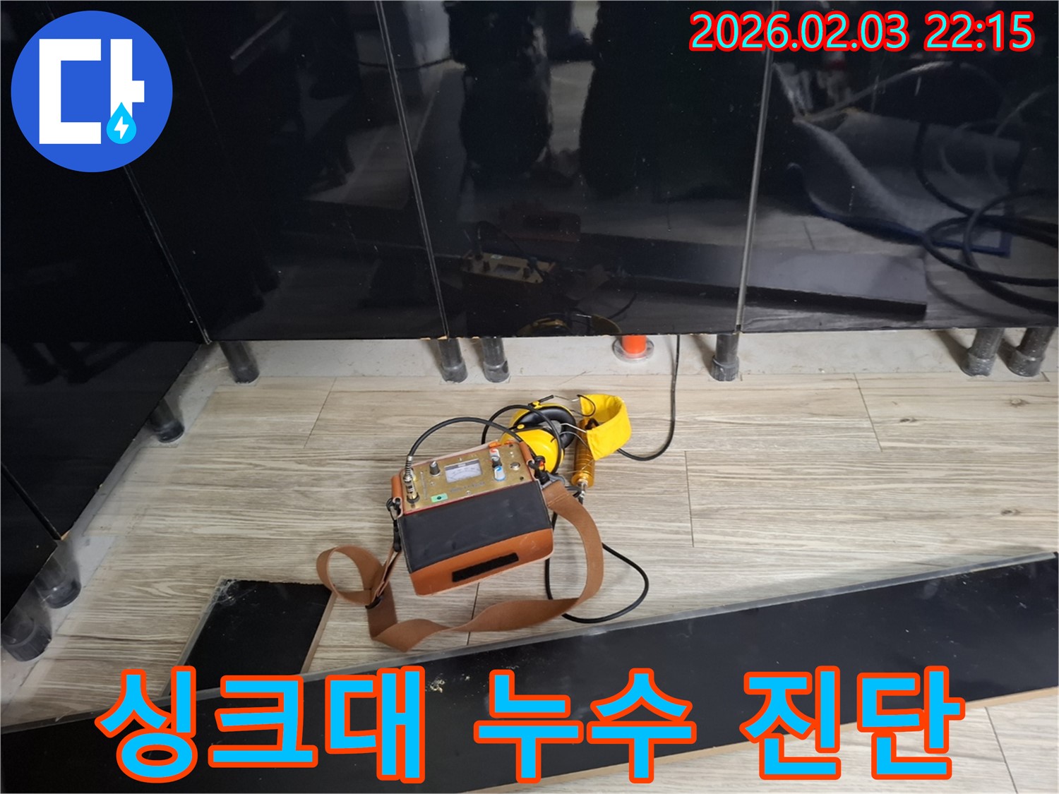 지산1길 싱크대 누수 현장에서 최첨단 누수 탐지 장비를 사용하는 모습 - 정확한 진단으로 누수 해결