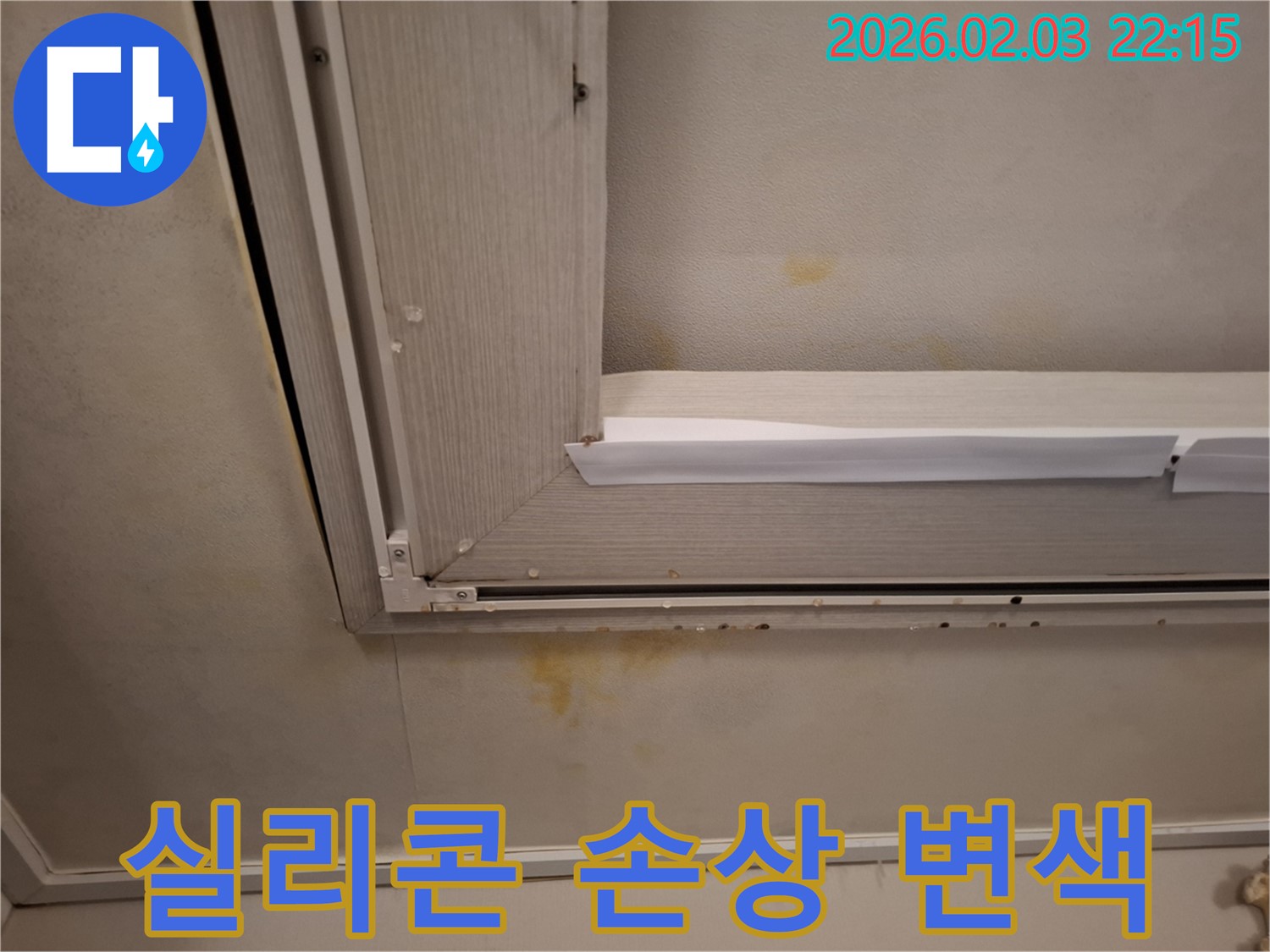 창문 실리콘 손상으로 인한 천장 석고보드 변색 - 실리콘 재시공으로 해결!