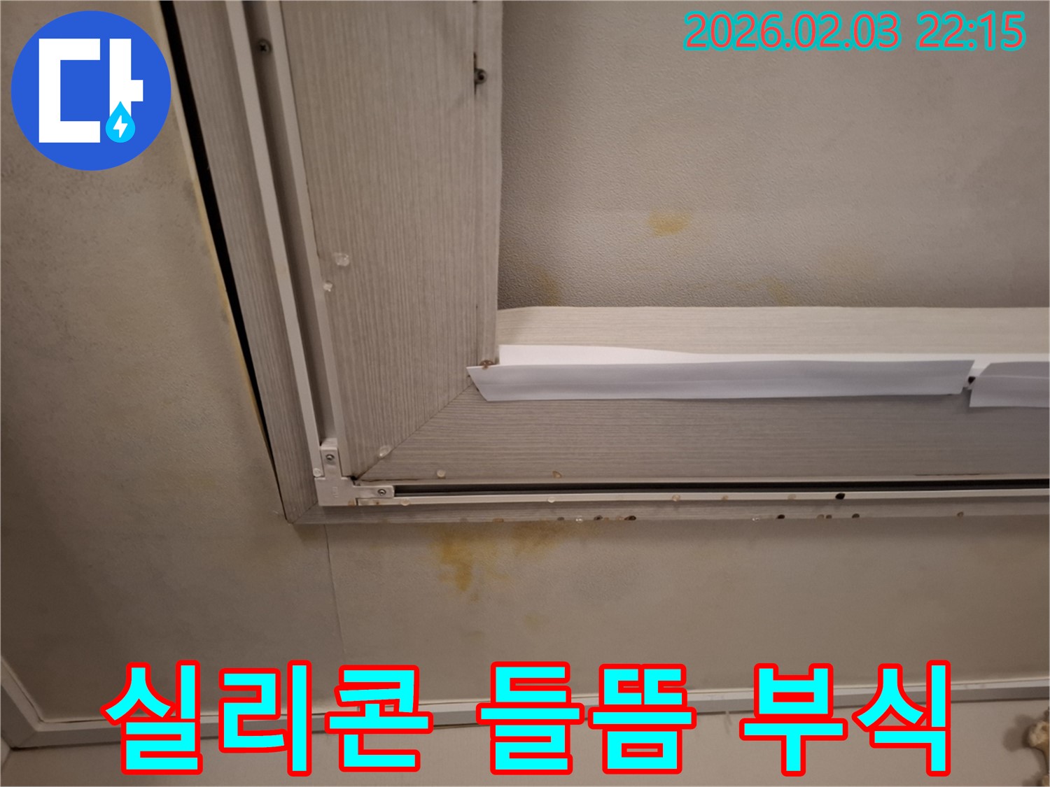 창문 틈새 실리콘 들뜸으로 인한 천장 석고보드 부식 - 실리콘 재시공과 석고보드 교체로 해결!