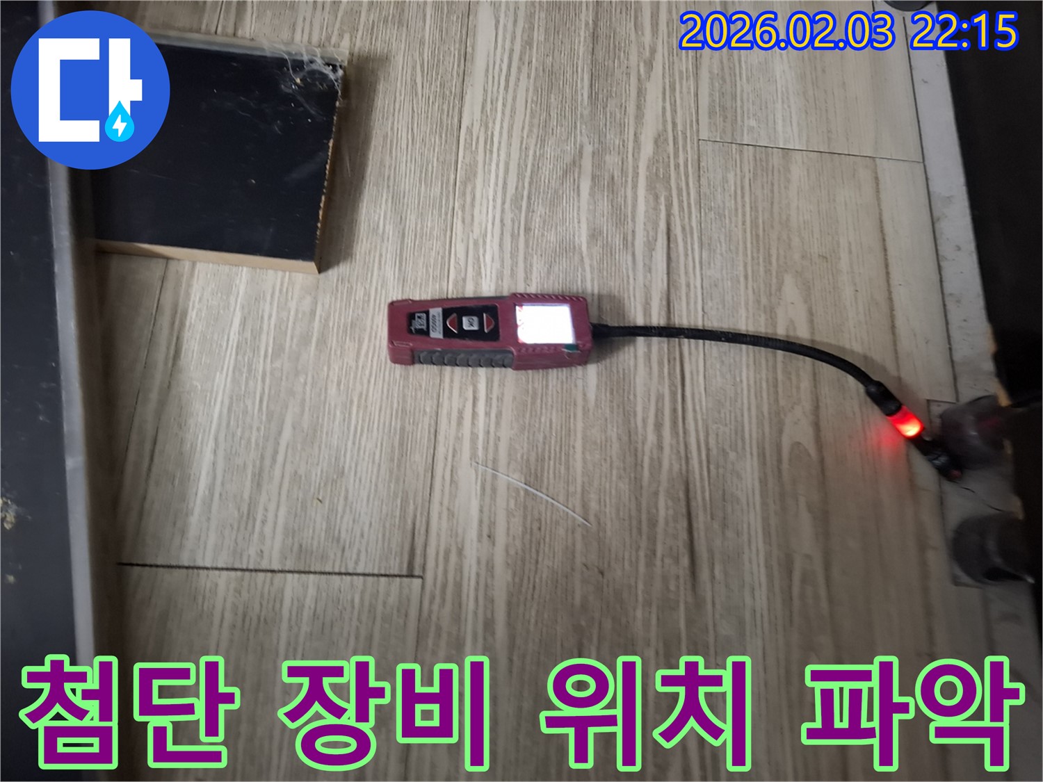 첨단 내시경 누수 탐지 장비로 정확한 누수 위치를 파악합니다 - 불필요한 공사를 줄여 비용을 절감합니다.