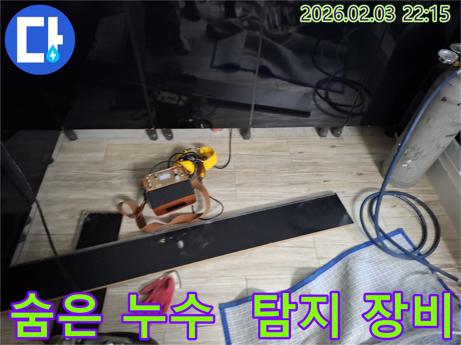 첨단 누수 탐지 장비를 사용하여 겉으로 티 안 나는 숨은 누수를 찾아내는 모습 - 숙련된 기술과 장비의 완벽한 조합입니다.
