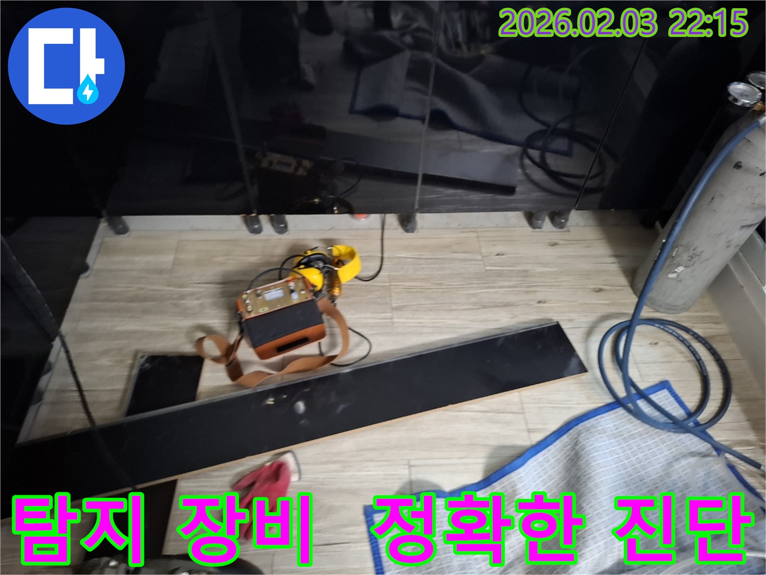 최첨단 탐지 장비를 사용하여 정확한 누수 진단을 내리는 모습 - 숙련된 전문가의 노하우가 담겨 있습니다.