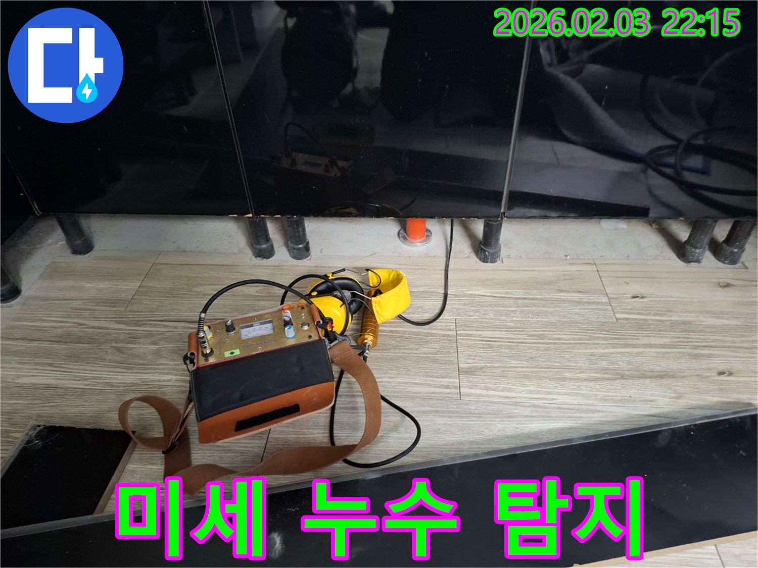 화성 동탄 지산동 누수 - 미세 누수까지 첨단 장비로 완벽하게 - 눈에 보이지 않는 누수까지 찾아냅니다.