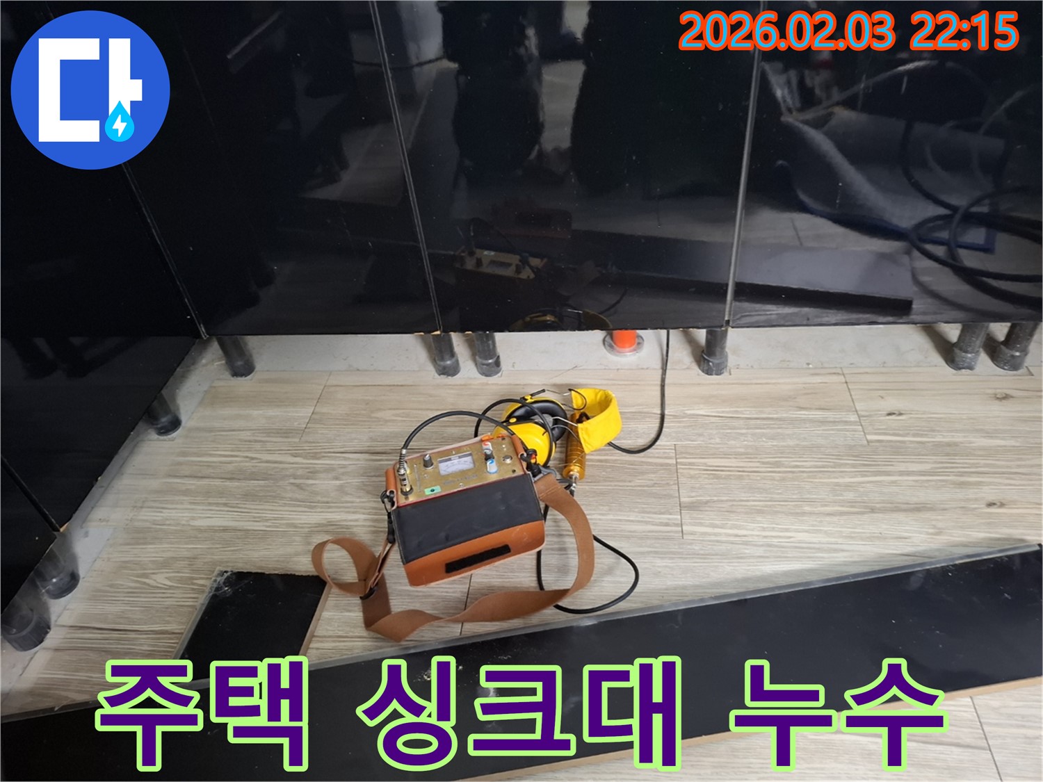 화성 지산동 주택 싱크대 누수 현장에서 누수 탐지 장비를 사용하는 모습 - 주택 누수 문제 해결