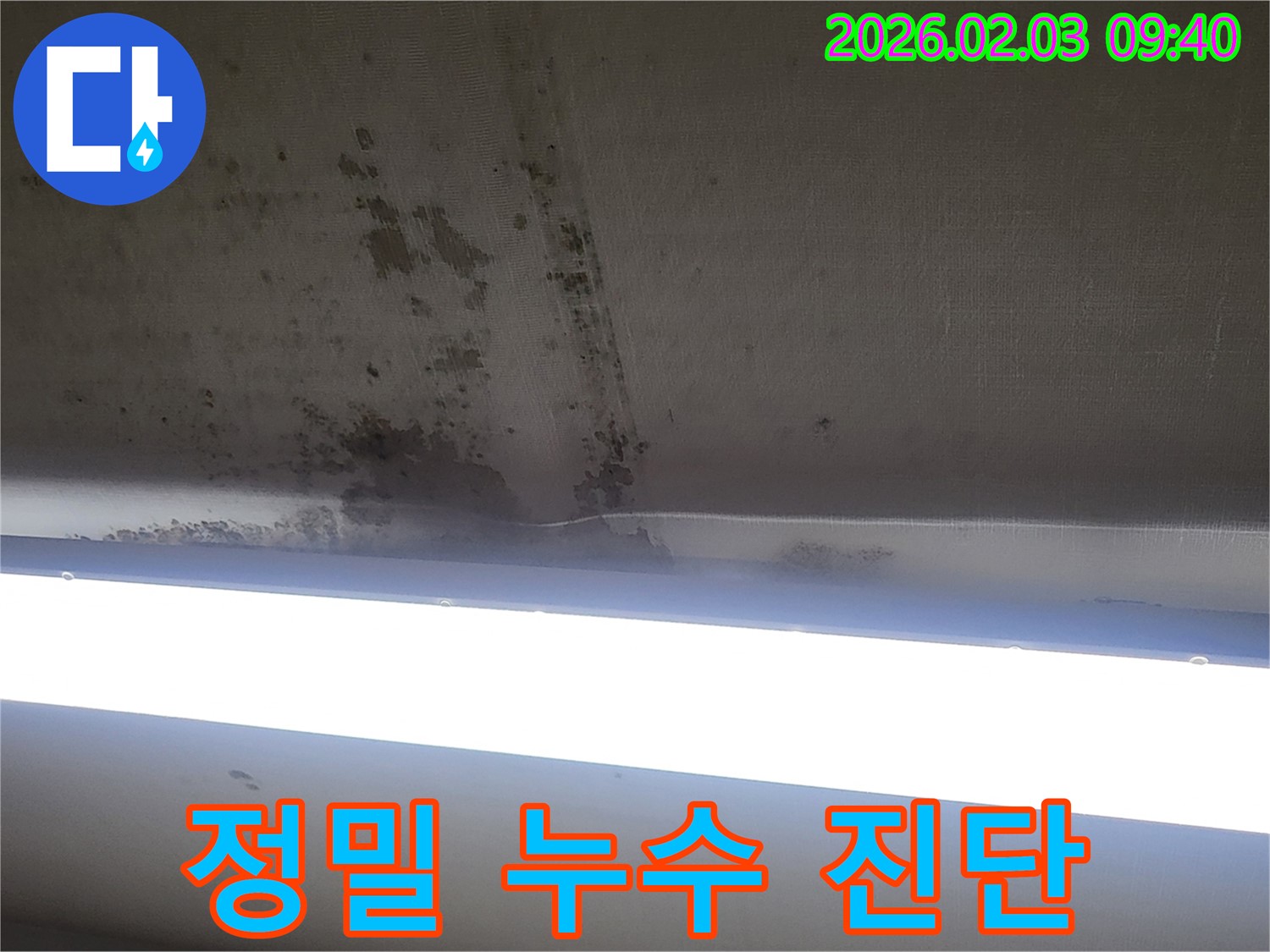 오산 갈곶동 누수 진단 - 최신 장비를 사용하여 천장 누수 원인을 정밀하게 진단하는 모습입니다.