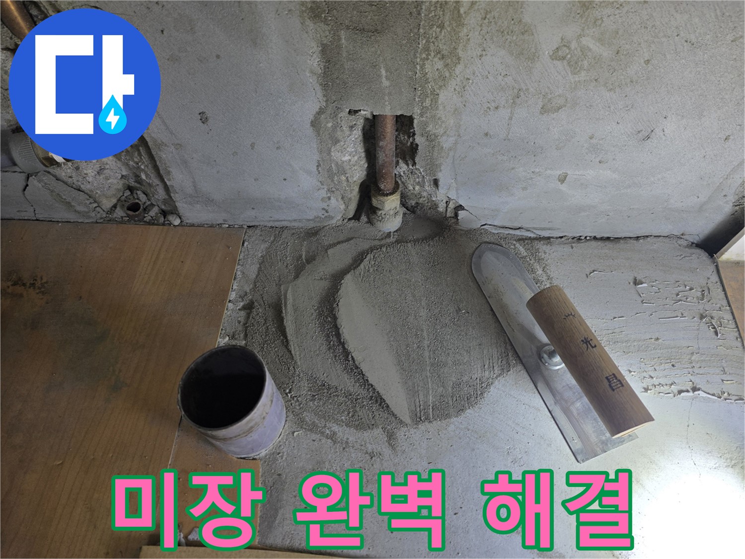 누수 공사 후 미장 마감 - 완벽한 해결로 고객 만족