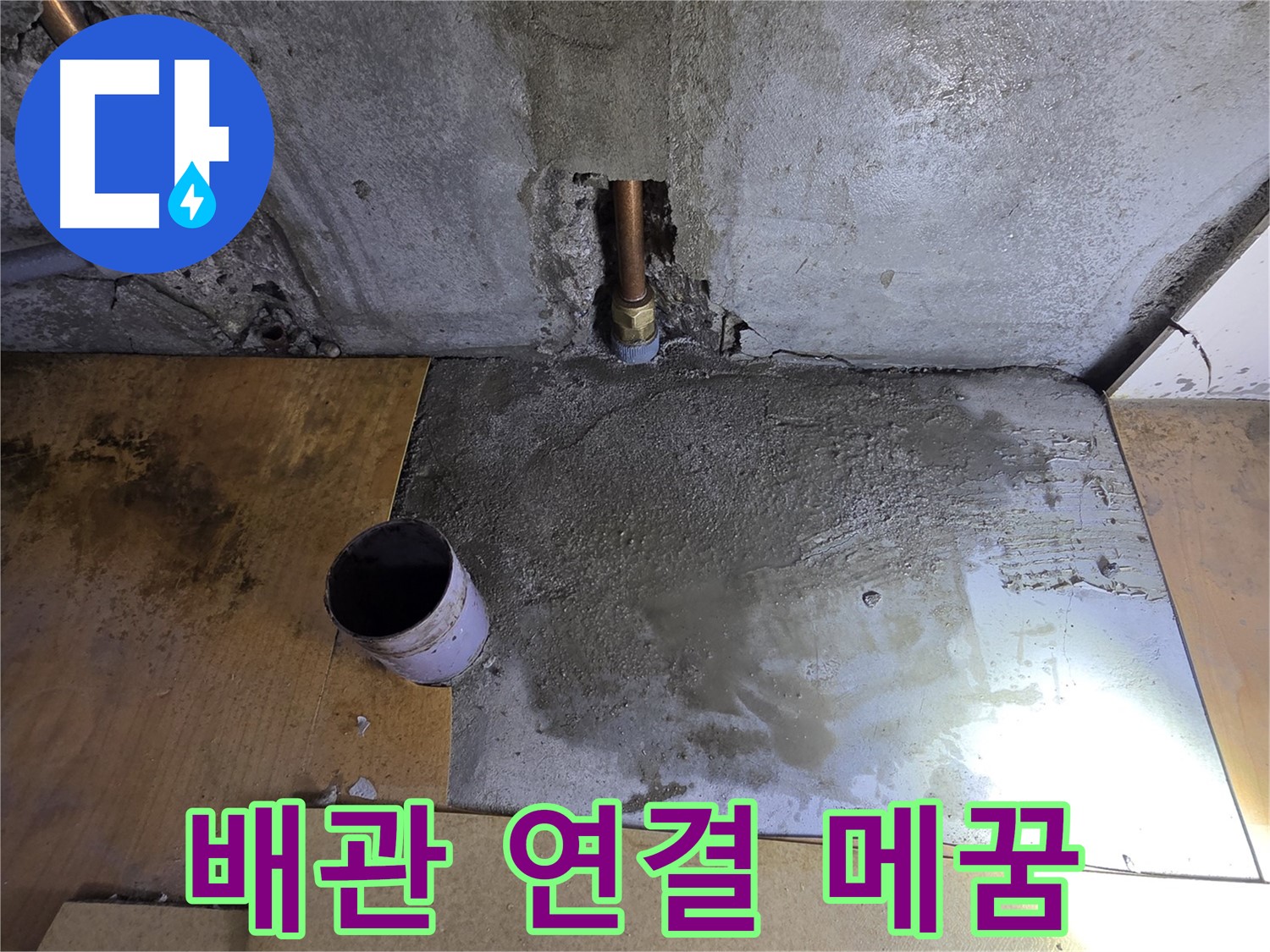 누수 배관 연결 후 메꿈 작업 - 튼튼하게 마감했습니다.