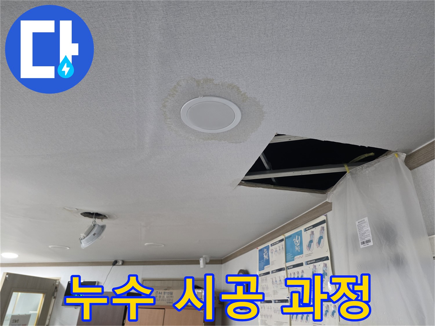 천장 누수 - 누수 피해 심각 상태 - 빠른 해결 필요