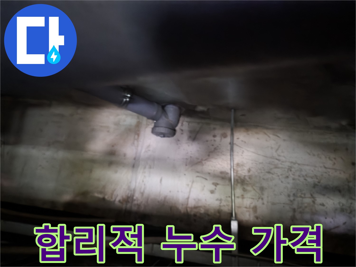 목동 누수 - 합리적인 가격으로 최고의 누수 서비스 제공