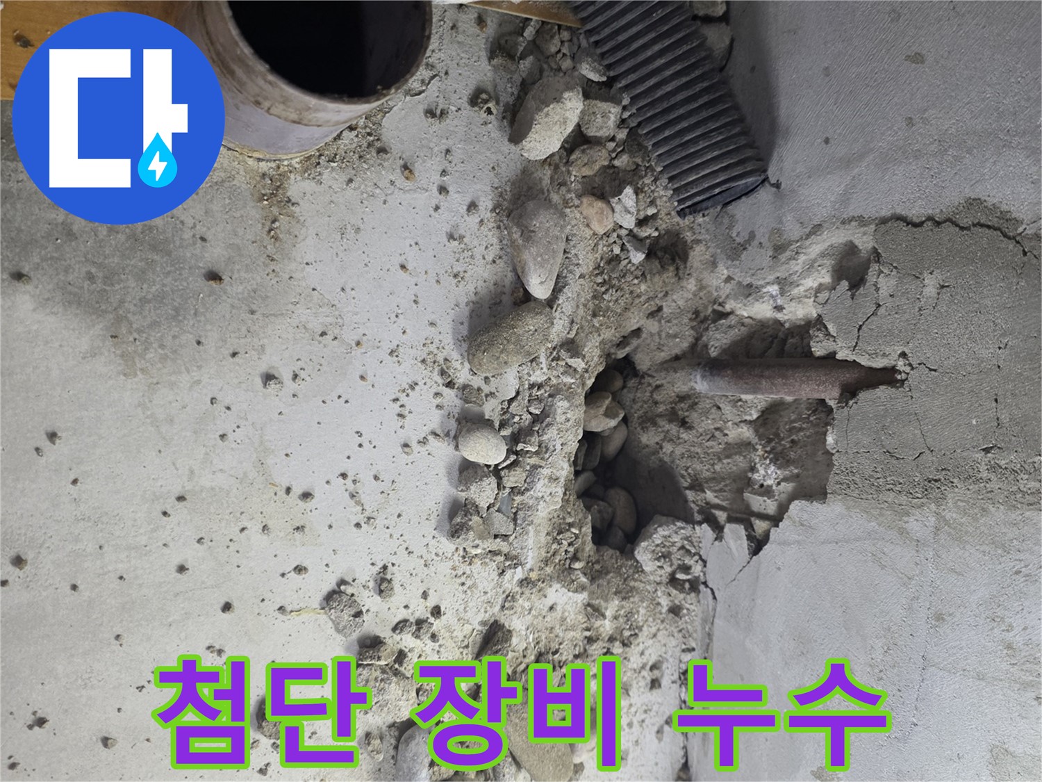 신정동 누수 현장 - 첨단 장비를 사용하여 콘크리트 속 숨은 누수를 해결하는 과정
