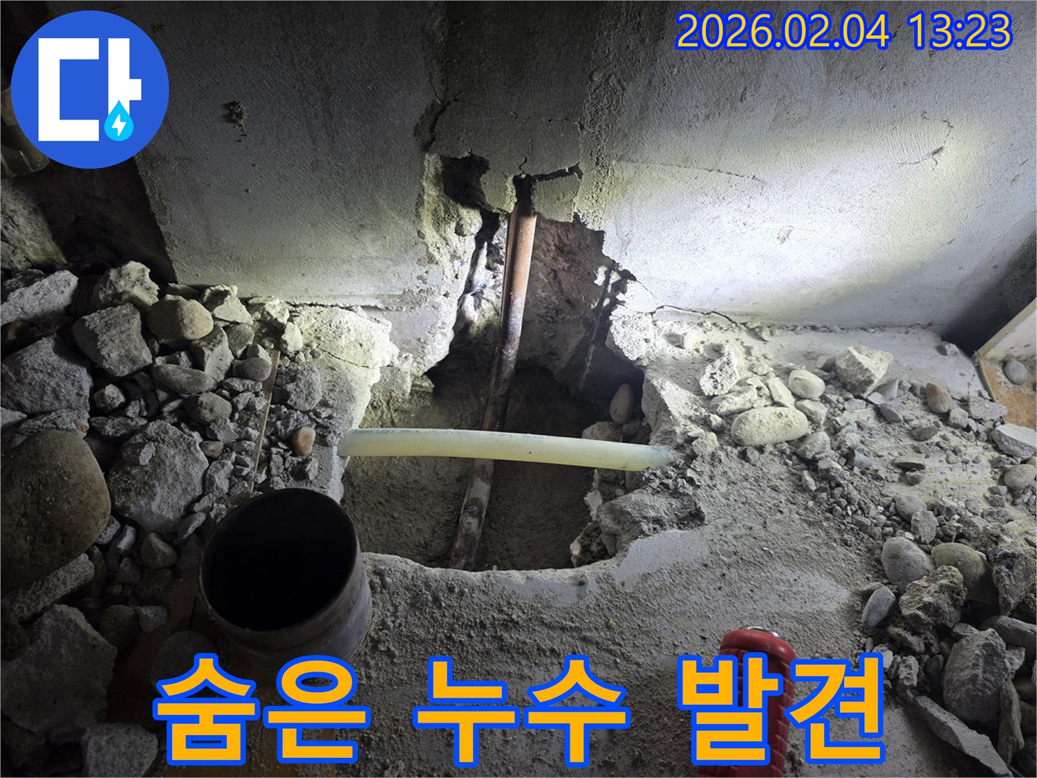 신정동 누수 현장에서 콘크리트 속에 숨어있던 누수 지점을 찾아냈습니다 - 완벽한 누수 차단!