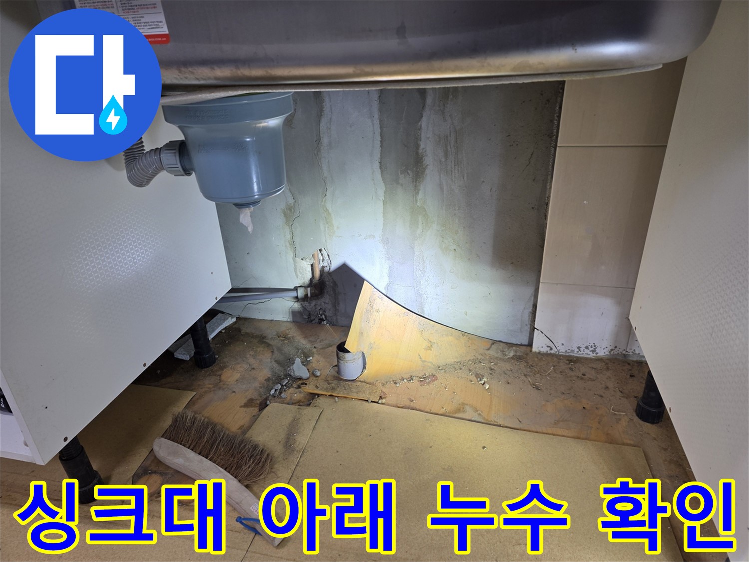 싱크대 아래 숨겨진 누수 - 목동 누수탐지 전문 업체에서 정확하게 찾아드립니다.