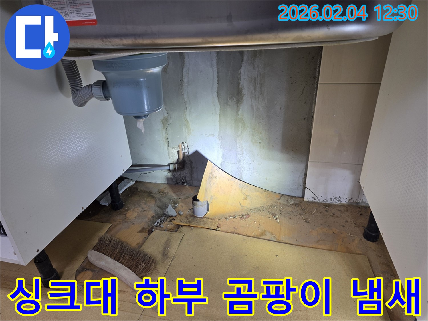 싱크대 하부 곰팡이와 냄새 - 양천구 누수 문제 해결 과정