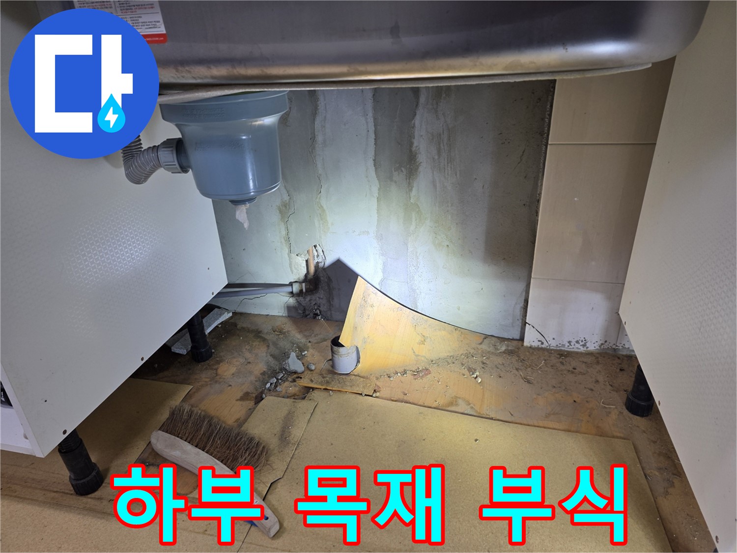 싱크대 하부 목재 부식 - 양천구 누수 전문가가 숨겨진 누수를 찾아드립니다.