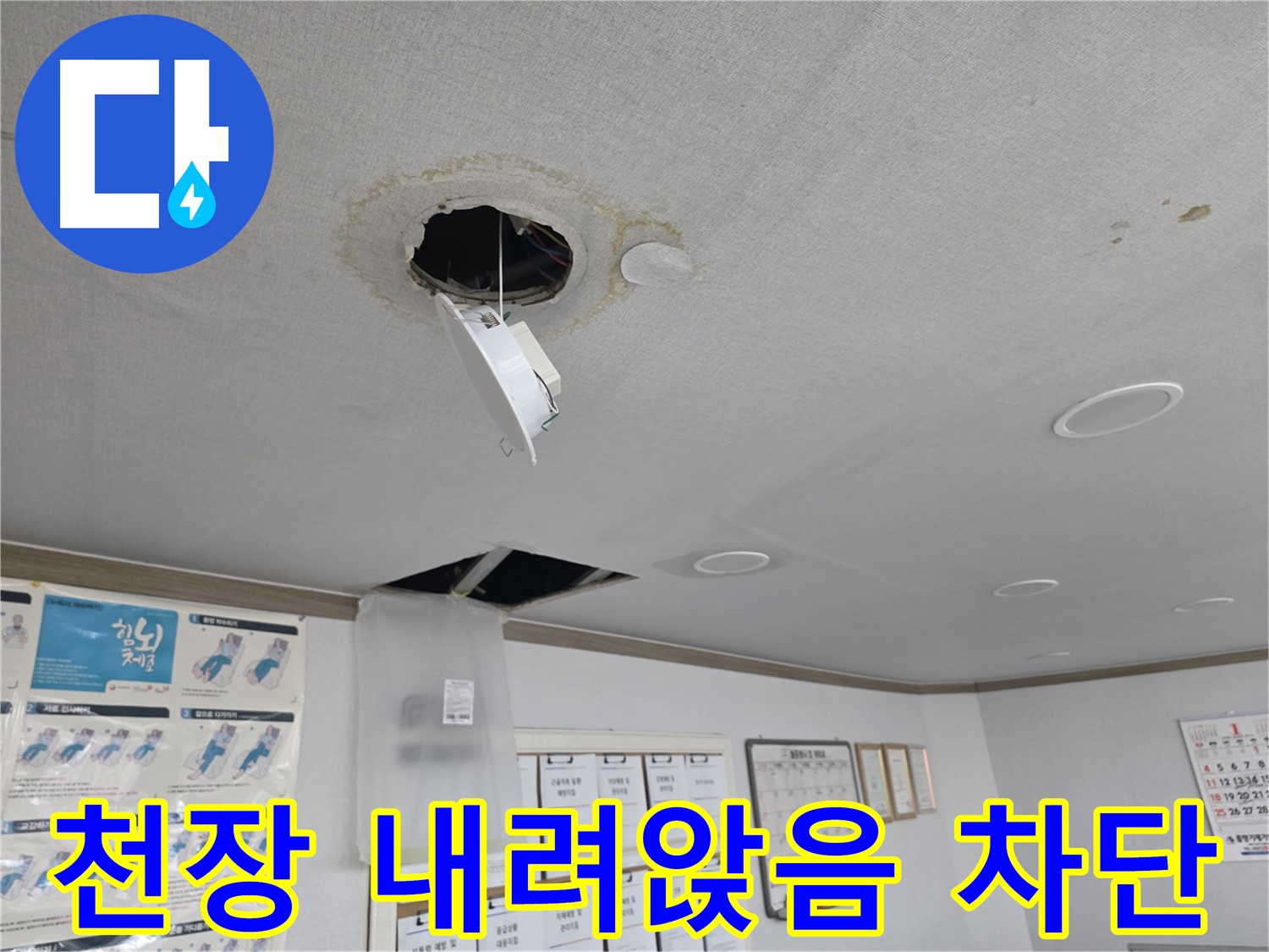 양천구 건물 - 내려앉은 천장 누수 완벽 차단 공사 - 안전하고 꼼꼼한 시공