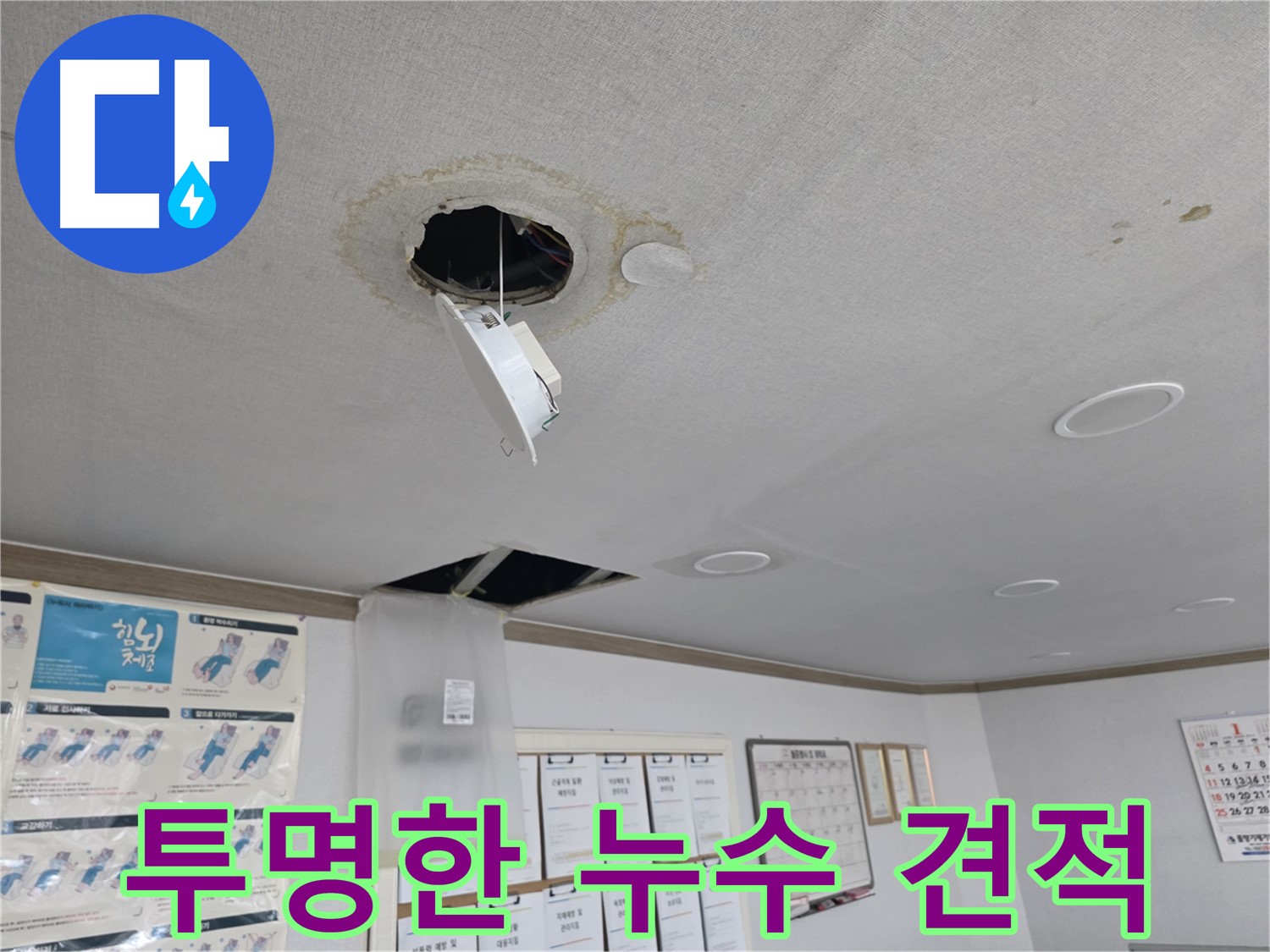 양천구 건물 투명하고 합리적인 누수 견적 제공 - 정확한 진단 후 상세 견적 제공