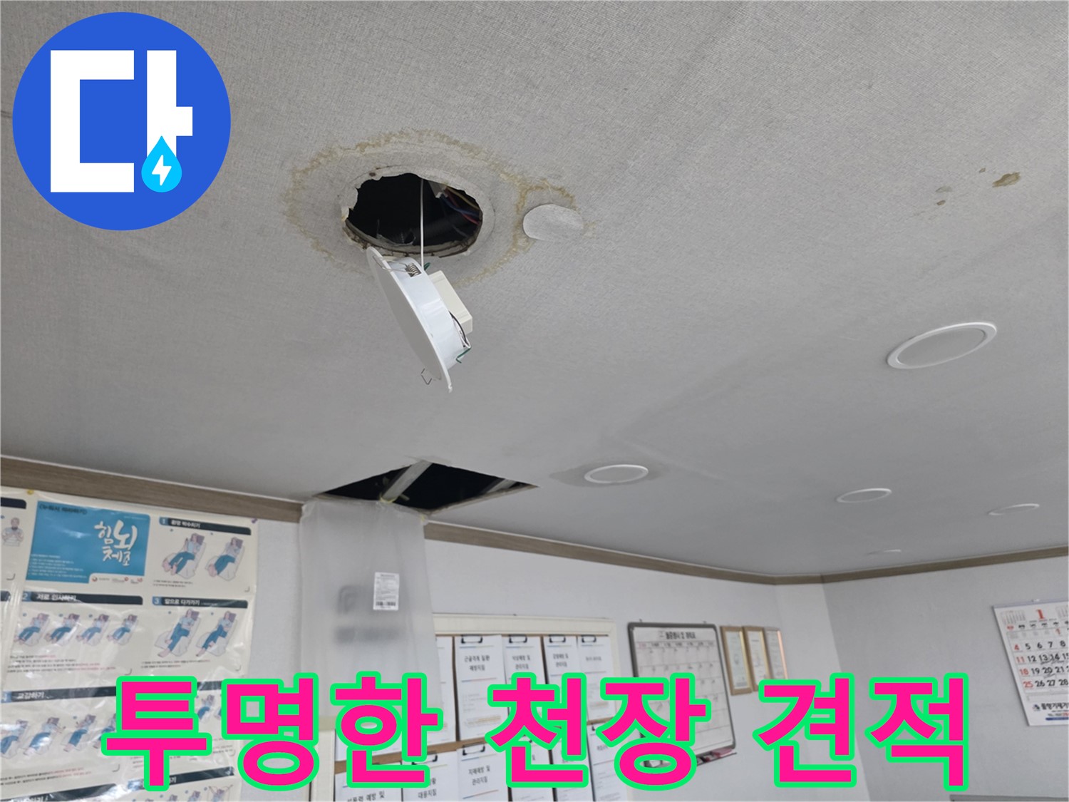 양천구 천장 누수 - 젖어버린 천장 상태