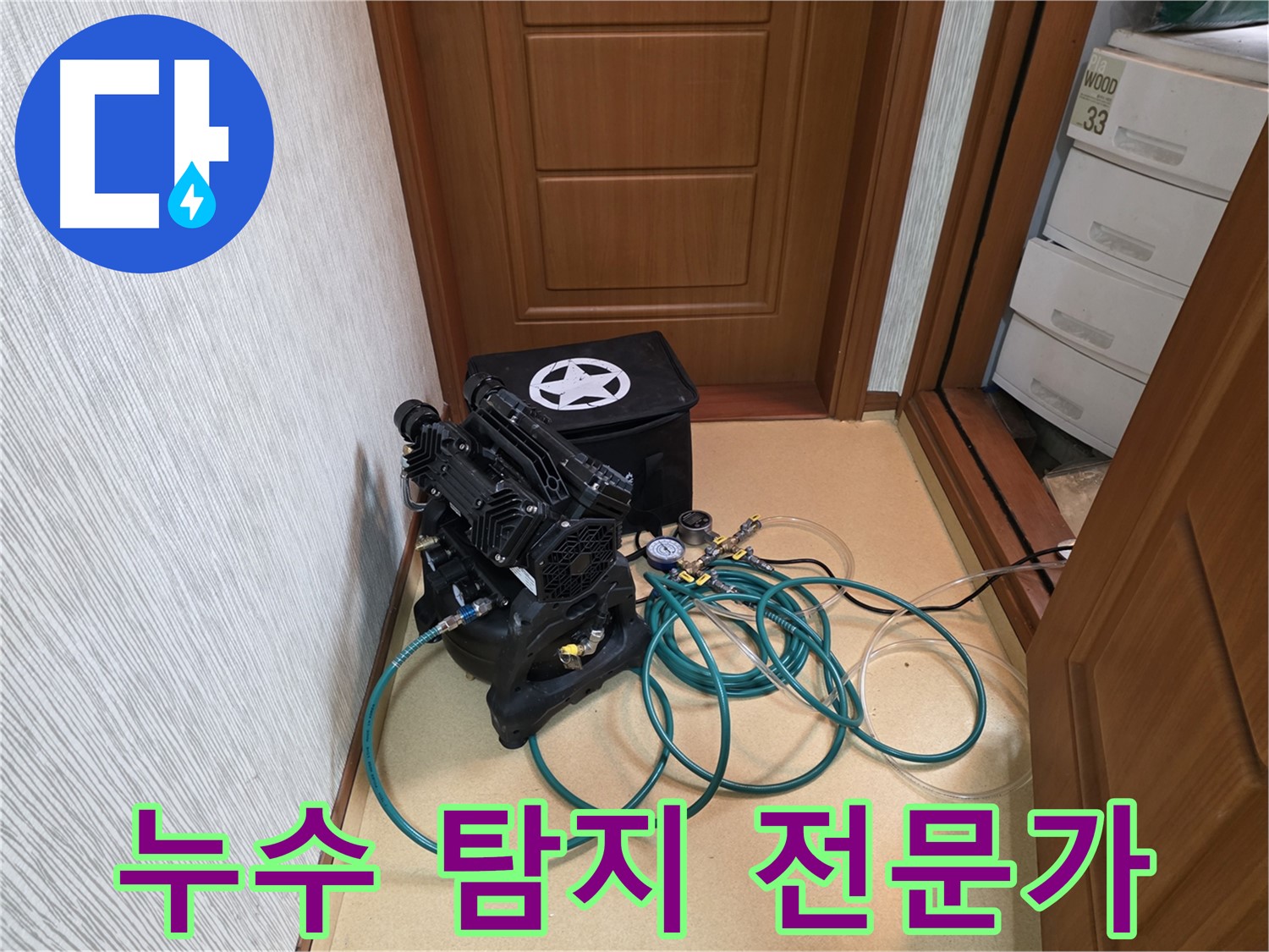 양천구 목동 누수 - 베테랑 전문가의 누수 탐지